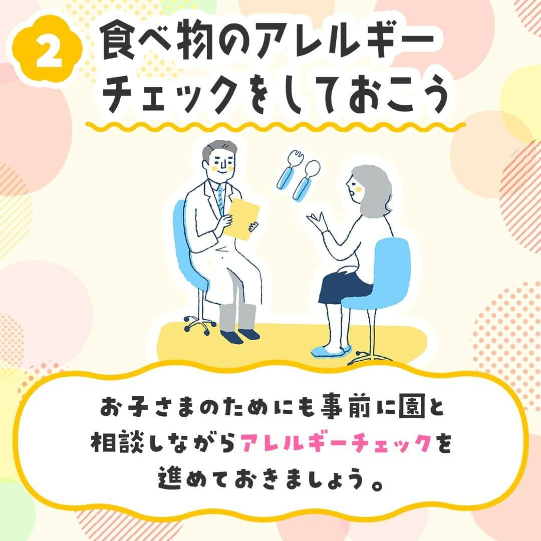 和光堂さんのインスタグラム写真 - (和光堂Instagram)「保育園入園前にやっておきたい準備4選⭐️  保育園生活に必要なものは盛りだくさん。 今回は、保育園入園までにやっておきたい準備についてご紹介します✨  ①生活リズムを整えよう 入園前から規則正しい生活を送ることが大切。 園でのスケジュールを予め確認して、起きる時間、昼食、お昼寝などの時間を合わせておくと、新しい生活にも馴染みやすくなります。  ②食べ物のアレルギーチェックをしておこう 保育園で給食が提供される園では、ほとんどの場合で入園前に食物アレルギーの有無を聞かれます。 お子さまのためにも事前に園と相談しながらアレルギーチェックを進めておきましょう。 また、万が一アレルギー症状が出た時に備えて、初めて食べる食材は、かかりつけの病院の午前中の診察時間内にあげるようにしましょう。  ③哺乳瓶に慣らしておこう 入園後は哺乳瓶でミルクを飲むことになるため、あらかじめ哺乳瓶に慣らしておくようにしましょう。 母乳からいきなり哺乳瓶に切り替えようとしても思うように飲んでくれないことがあるため、入園の数か月前から準備しておくことが重要です。 また、粉ミルクや哺乳瓶の種類によっても好みが分かれる場合があるため、飲んでくれるようになるまでいろいろな組み合わせを試してみましょう。  ④お名前シール・お名前スタンプを活用して持ち物の記名を楽にしよう 入園時には全ての物に記名が必要になるので、お名前シールとお名前スタンプを駆使して記名の手間を省きましょう。 お名前シールにお名前スタンプをポンポン押して量産して貼るだけなので、手書きよりも楽になります。 シールのタイプには「防水タイプ」から、布や皮などの貼りにくい素材に対応した「ラバータイプ」、洋服のタグに貼る「ノンアイロンタイプ」など色々あるのも便利です。  ---------------------------------- 和光堂Instagramでは、これからも育児のお悩みに役立つコンテンツを発信していきます🌟 参考になった！と思ったらいいねを押してね☺️ ----------------------------------  #子育てママ #新米ママ #子育てパパ #赤ちゃんのいる生活 #子育て #育児日記 #女の子ママ #男の子ママ #赤ちゃんのいる暮らし #保育園 #和光堂 #新米パパ #女の子パパ #男の子パパ #おんなのこママ #おとこのこママ #子育てのヒント #保育園準備 #保育園入園 #保育園ママ #保育園あるある #お名前シール #おんなのこパパ #おとこのこパパ #保育園入園準備 #保育園準備グッズ」11月22日 16時00分 - wakodo_asahigf