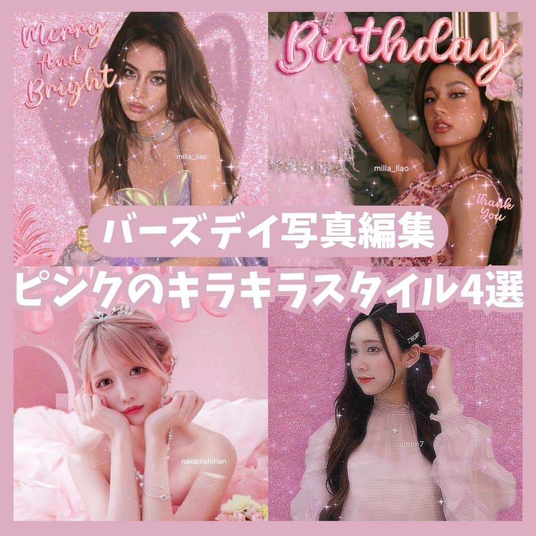 BeautyPlus Japanさんのインスタグラム写真 - (BeautyPlus JapanInstagram)「ピンクのキラキラで誕生日をサプライズ  可愛いモデルはこちら @nakanishirian  @milla_liao  @iuunnn7   #BeautyPlus #beautyplusapp #ビューティープラス #写真加工 #写真編集 #加工アプリ #動画 #動画編集 #エディタ #AI #誕生日 #誕生日サプライズ #誕生日プレゼント #誕生日メッセージ」11月22日 16時00分 - beautyplus_jp