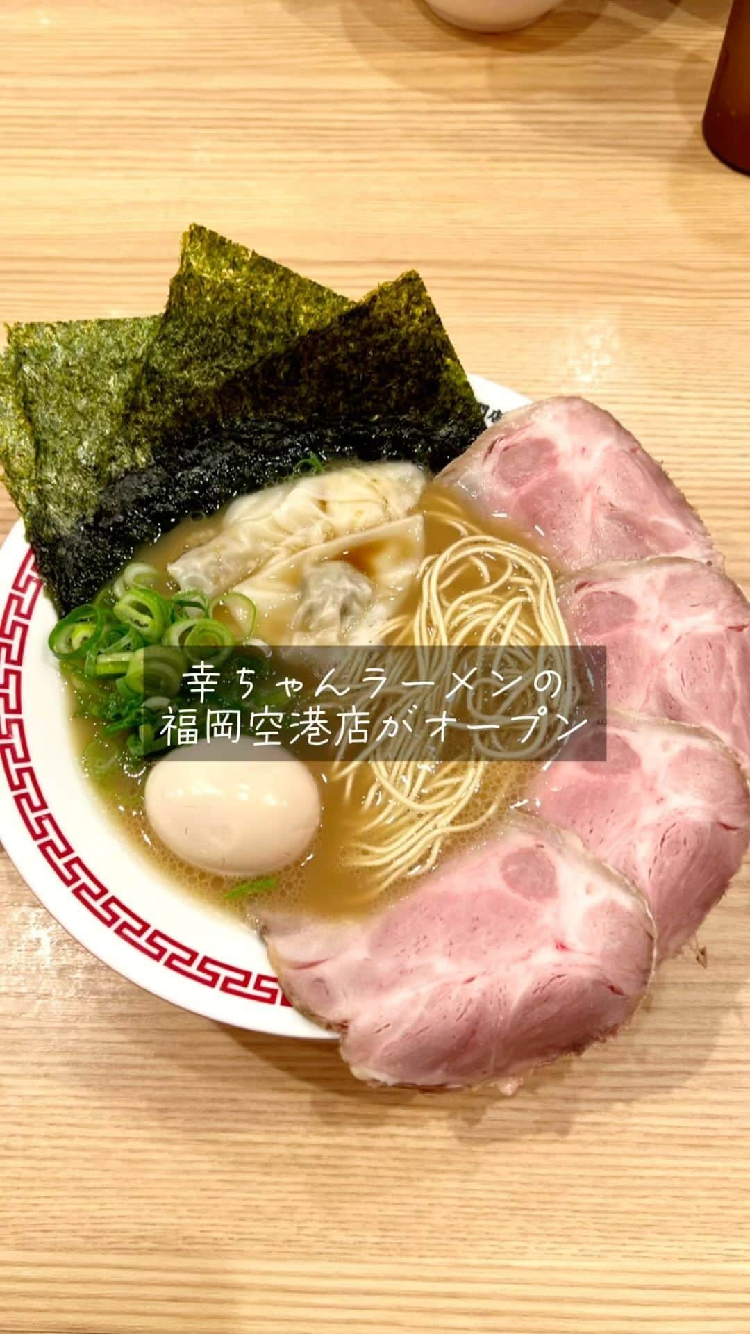 福岡グルメ 福岡ランチ「デビログ」のインスタグラム：「【新店情報】 11/23(祝)朝9時にグランドオープンする『幸ちゃんラーメン 福岡空港店』のレセプションに行ってきたよ。 場所は福岡空港のラーメン滑走路内。 1年間の期間限定出店を経て、今回常設店舗として場所も変わって新たにオープンするらしい。  オススメは「プレミアムラーメン」1,600円税込。 麺のかたさはやわがオススメらしいので、やわでお願いしたよ。 スープはあっさり系の甘みも感じるタイプで、ニンニクも少し効いている。 麺はストレート細麺で歯切れが良い。 やわでお願いしたが、そこまで柔らかくはなかった。  ワンタンはちゅるちゅるで、薄切りのチャーシューはデカくて、柔らかく、食べ応え十分！  いつものように替玉200円はバリカタで、胡麻と胡椒を投入してザクザク食べたよ。  ラーメン業界の重鎮である上村さんとも遭遇！  ▶幸ちゃんラーメン 福岡空港店 @kouchan_official  福岡市博多区下臼井767-1 福岡空港国内ターミナル 3F 092-260-1611 9:00～21:00 LO 定休日：施設に準ずる  #FukuokaGourmet #FukuokaRamen This is a Hakata ramen shop produced by the founder of the very popular ramen shop ``Hakata Ikkosha.'' You can enjoy nostalgic Hakata ramen that is completely different from the one at Hakata Ikkosha.  #후쿠오카 #후쿠오카라면 이곳은 대인기의 라면 가게 「하카타 이치 코샤」의 창업자가 프로듀스 한 하카타 라면의 가게 「하카타 이치고샤」의 것과는 전혀 다른 옛날 그리운 하카타라면을 먹을 수 있다.  #福岡美食 #福岡拉麵 這是一家由人氣拉麵店「博多一工舍」的創辦人創辦的博多拉麵店。 您可以品嚐到與博多一幸舍完全不同的懷舊博多拉麵。  #福岡グルメ #福岡ランチ #福岡モーニング #福岡朝食 #福岡朝ラー #福岡空港グルメ #幸ちゃんラーメン #幸ちゃんラーメン福岡空港店 #ラーメン滑走路」