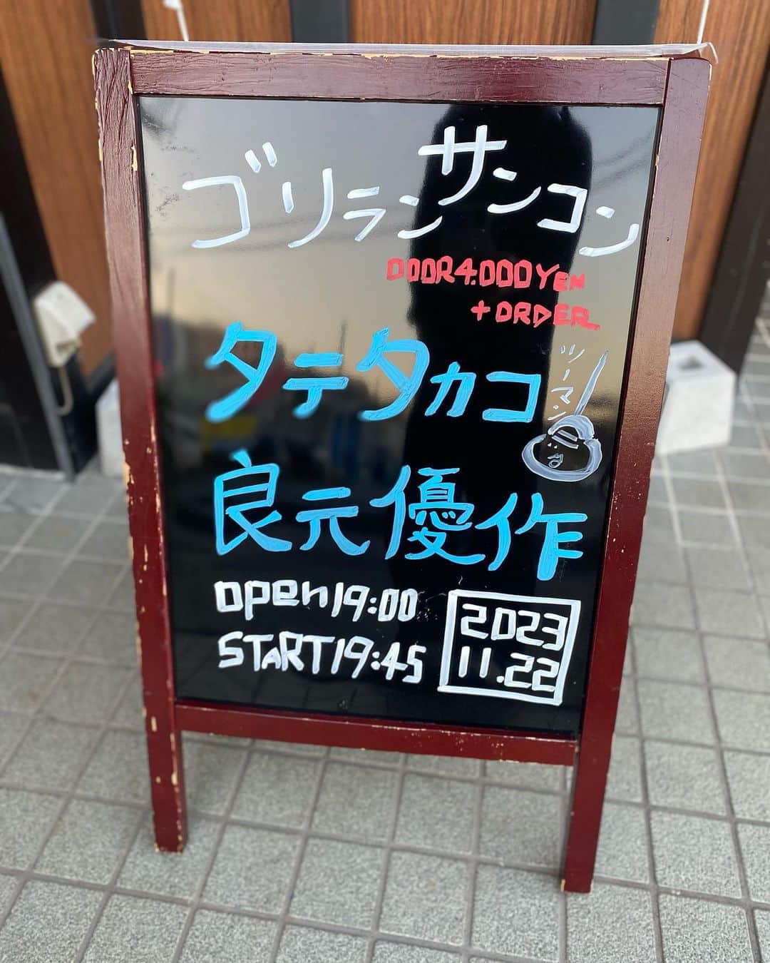 タテタカコさんのインスタグラム写真 - (タテタカコInstagram)「本日は良元優作さんと ライブをさせていただきます。🙇‍♂️ どうぞよろしくお願いいたします🐒 🦍ごりおしツーマン🦍  11/22(水) 音楽茶屋ごりごりハウス (埼玉県越谷市越ヶ谷１丁目１２−１９ Ⅱ1F 柴田ビル)  [ゴリランサンコン]  開場19:00  開演19:45 入場4,000YEN+オーダー  -出演- タテタカコ 良元優作  予約 gorigorihouse@gmail.com  HP ongakujaya-gorigorihouse.com  #越谷 #埼玉 #ライブ」11月22日 16時13分 - tatetakako