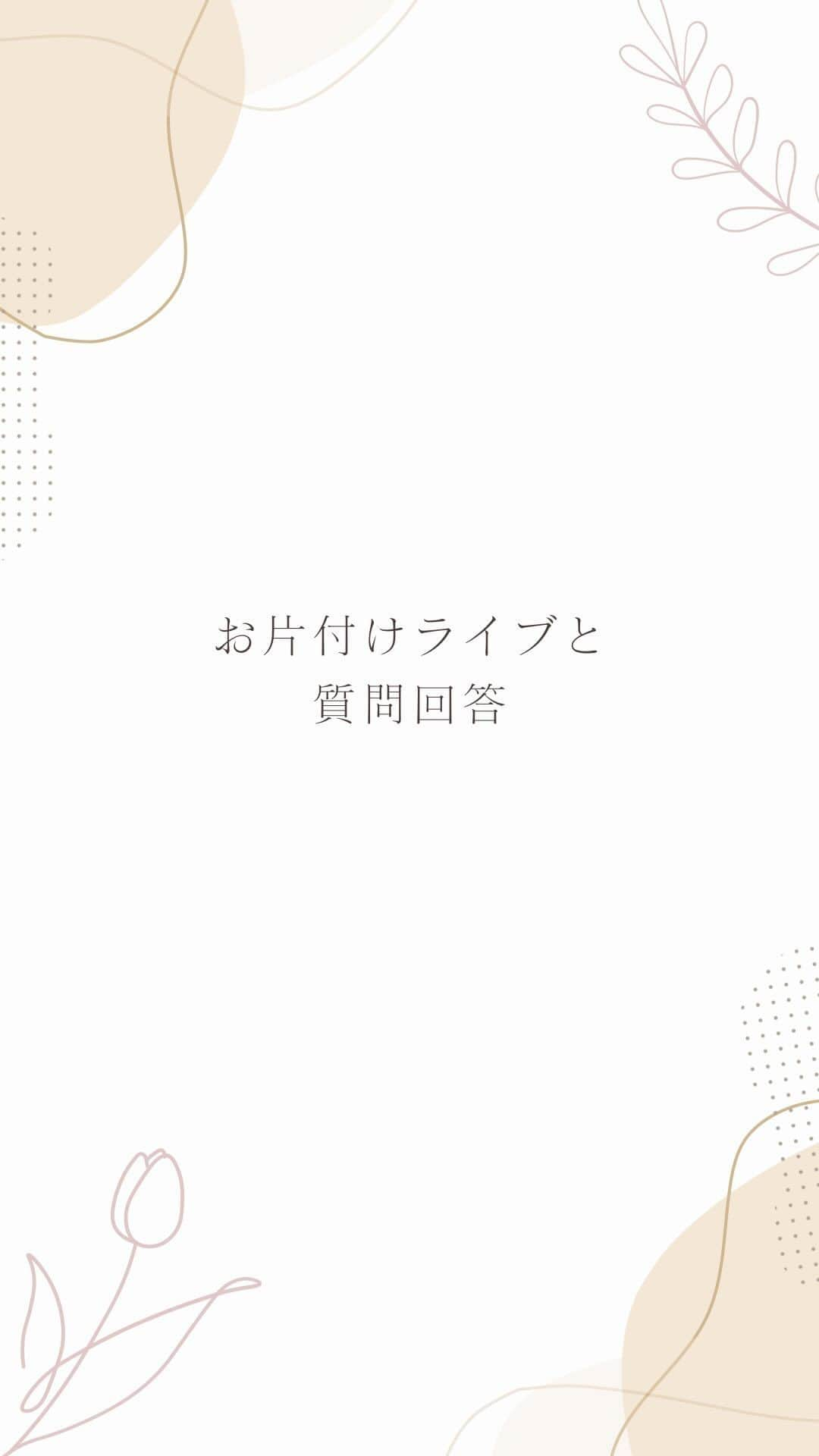 筧沙奈恵のインスタグラム：「お片付け＆質問回答ライブ！」