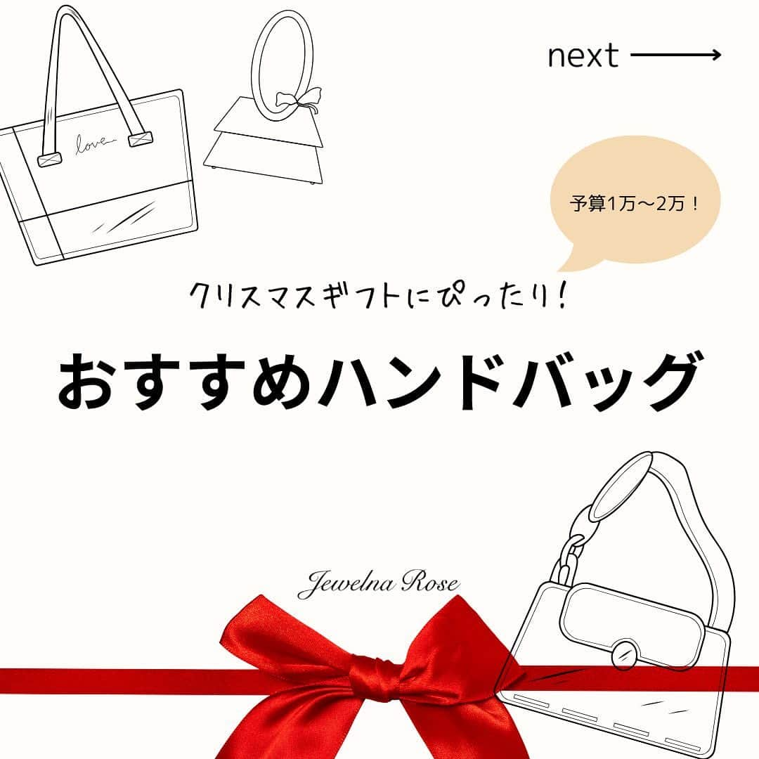 ジュエルナローズさんのインスタグラム写真 - (ジュエルナローズInstagram)「.  こんにちは、ジュエルナローズあべのsolaha店です♡。  今回は女性へのクリスマスギフトでバッグを ご検討されてる方にお勧めする 予算1万~2万円のハンドバッグ4選のご紹介♫  1 . ファニングトートバッグ ¥13,200 2.ファーアニカトークバッグ ¥10,450 3 .シエナトートバッグ ¥11,000 4.ターミートートバッグ ¥11,000  他にも沢山バッグをご用意しております！ 是非あべのsolaha店、又はオンラインストアで チェックしてみて下さい☆  あべのsolaha店　　 ☎︎06-6115-8887 営業時間  10:00~20:30  ●-———————————————●  ↓エース　公式オンラインストア・オフィシャルウェブサイト @ace_online_store  ↓ジュエルナローズ　公式インスタアカウント @jewelnarose_official   ●-———————————————●  #仕事 #通勤バック #pcバッグ #仕事用バッグ #旅行 #トラベル #おしゃれさんとつながりたい #ace #ACE #jewelnarose #ジュエルナローズ #あべのハルカス #あべのsolaha #天王寺#ギフト#gift #プレゼント#クリスマスギフト#クリスマスプレゼント」11月22日 16時15分 - jewelnarose_stores