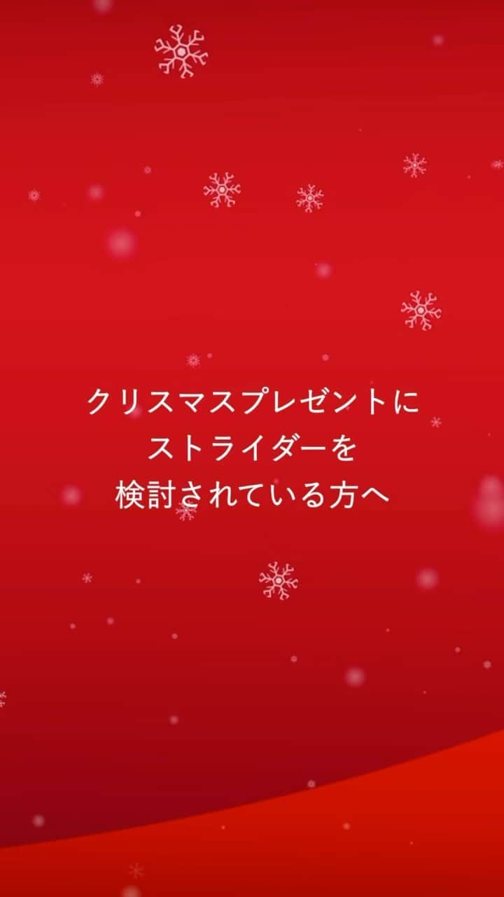 striderjapanのインスタグラム：「クリスマスプレゼントにストライダーを検討している方へ！ 今週のアドベンチャーゾーン（試乗会）開催情報！  【11月23日（木）】 ・岡山県倉敷市市 水島中央公園 11:00-16:00  【11月26日（日）】 ・山口県和木町 和木町蜂ヶ峯総合公園bee+エリア 9:00-15:30  【11月26日（日）】 ・東京都福生市 コジマ×ビックカメラ福生店 1階駐車場 10:00-15:00  アドベンチャーゾーンはお子さまの好奇心をのばし楽しく安全に遊べます。  カラフルなストーンやトンネルなど ドキドキワクワクな冒険コースをご用意🎵  みなさんのご参加をお待ちしております。   【対象】1才半～6才 ●12インチ：1才半～5才 ●14x：3才半～6才まで ※主にストライダー未経験者対象。   ※ストライダー＆ヘルメットのレンタルあり つかまり立ちができるようになったら乗れるロッキングストライダーもご用意してます。  【参加費】無料 ※当日受付 ※レンタル数には限りがございます。混雑時にはお待ちいただく場合がございます。  #ストライダー #ストライダーに乗ろう #ストライダーキッズ #ストライダーアドベンチャーゾーン #ストライダー練習 #ストライダーデビュー #strider #週末おでかけ #子連れおでかけ #未経験者歓迎」