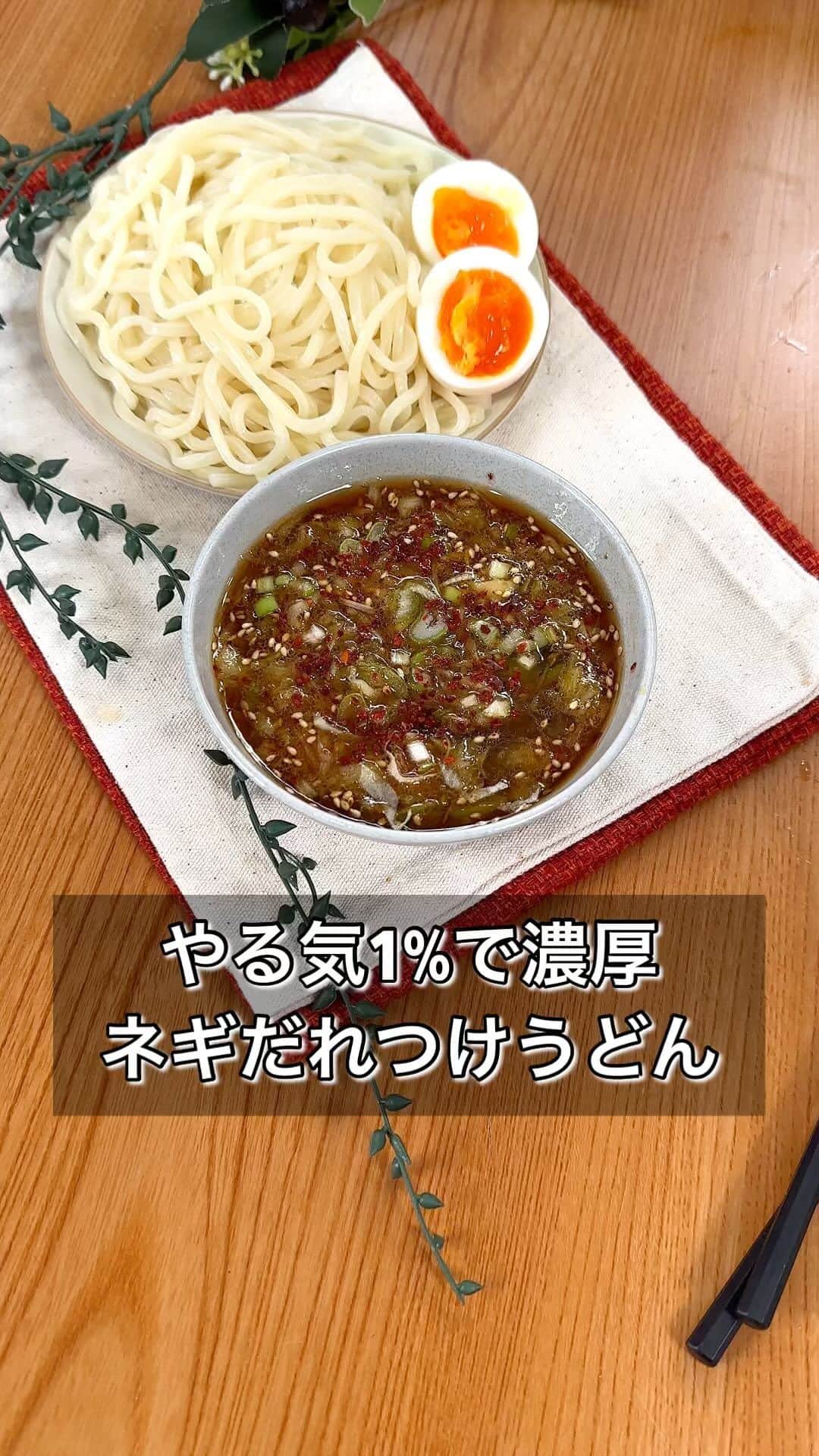 まるみキッチンのインスタグラム：「【やる気1%で濃厚ネギだれつけうどん】 クタクタな時でもレンチンだけでパッと作れちゃう！ 食欲そそるスタミナ風味の濃厚な味わいをぜひ！ 【材料】 冷凍うどん　1玉 白ネギ　10cm 焼き肉のたれ　大さじ３ ポン酢　大さじ1 ごま油　大さじ1 おろしにんにく　2cm たまご　1つ ※白ごま ※唐辛子 【作り方】 ①冷凍うどんを規定時間チン ※お好みで冷水で〆てください ②チンしてる間に白ネギをみじんぎり ※面倒な場合は市販のきざみ葱でもOK ③②、焼き肉のたれ、ポン酢、ごま油、おろしにんにく、卵、お好みで白ごまや唐辛子を混ぜたら完成 #ねぎだれ #つけうどん #うどんアレンジ」