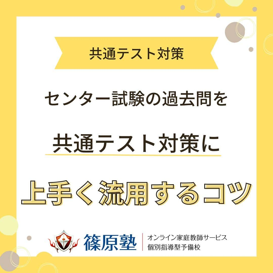 篠原好のインスタグラム：「【センター試験の過去問を共通テスト対策に上手く流用するコツ】 　　 　　 　　 　　 　　 🗒………………………………………………………✍️  今、あなたの勉強に 自信を持てていますか？  志望校に合格するための 勉強法がわからなかったり、 どの参考書をやればいいか悩んでいませんか？  志望大学合格に必要なのは "戦略"です！  あなた専用のカリキュラムがあることで、 やるべきことが明確になり、 合格までの最短ルートを行くことができます！  まずは、LINE無料電話相談で、 篠原に相談してみよう！  LINE友達追加して、 「インスタ見ました」と送ってね！ ↓ プロフィールのハイライトから追加できます！ 「LINE無料電話相談」 @shinohara_konomi  #篠原塾 #篠原好 #オンライン家庭教師 #個別指導塾 #大学受験 #受験勉強 #個別指導塾　#大学受験生 #大学受験勉強 #受験勉強法 #医学部志望 #医学部受験 #医学部 #勉強方法 #勉強計画 #勉強垢さん #勉強垢と繋がりたい #勉強法紹介 #勉強頑張る #逆転合格 #受験生応援 #参考書 #教材 #教材研究 #共通テスト #共通テスト対策 #センター過去問」