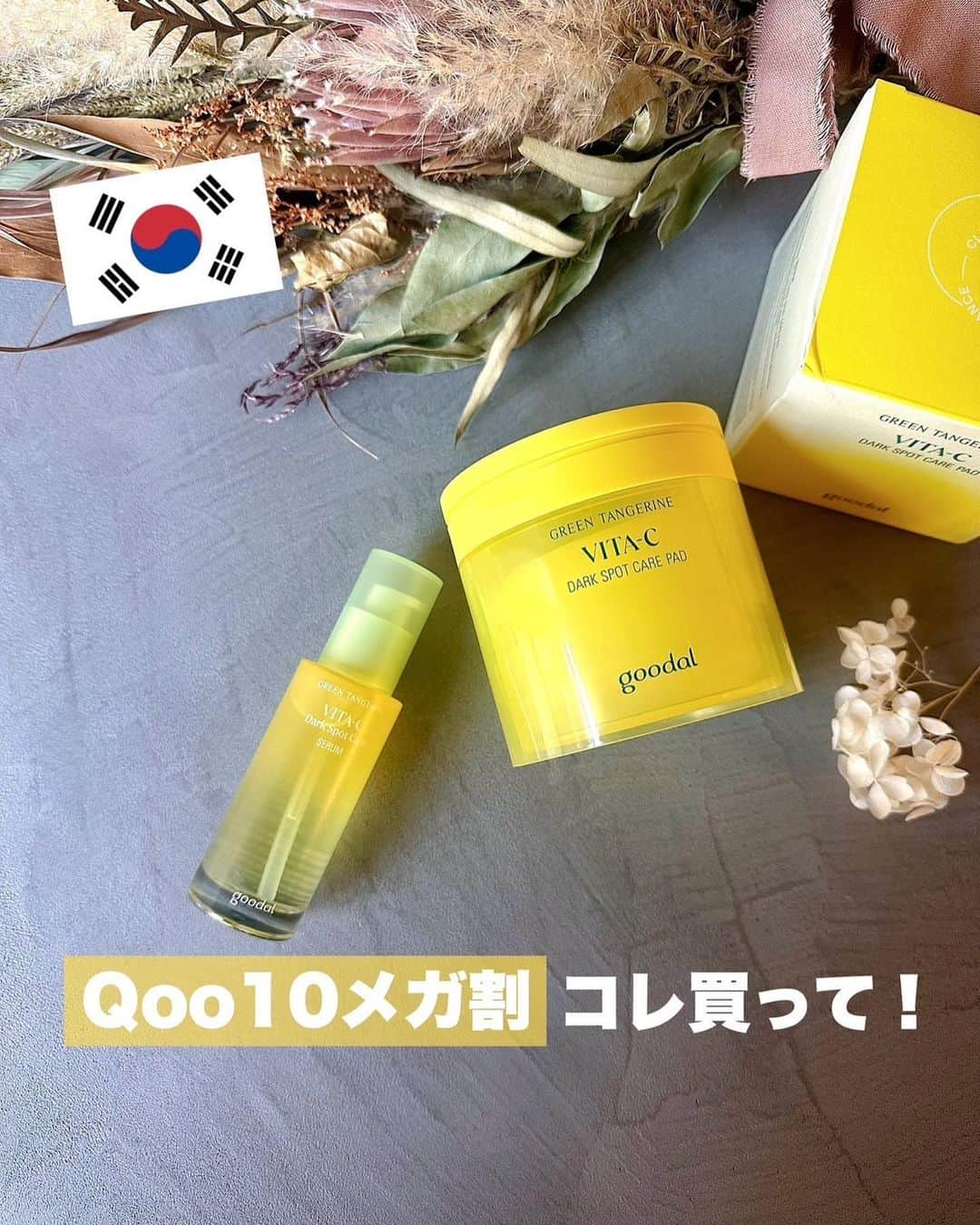 中道あすかさんのインスタグラム写真 - (中道あすかInstagram)「＼＼#qoo10メガ割り コレ買って🇰🇷‼️／／ 累計販売数650万個突破！！ #オリーブヤング でもランキング１位を獲得した #グーダル のビタミンシリーズ💛 @cliocosmetics_jp  . . #韓国人 のお友達からシミ対策に コレ使ってる人が多いって聞いて 使いはじめたこの２つ💛🥰 . . 11/22からQoo10の#CLIO公式サイトで おまけも付いてくるし、 #メガ割 でめちゃくちゃおトクに買えるから 絶対チェックして～📣 . . ✔️グリーンタンジェリンビタCダークスポットケアセラム(40ml) 👉定価¥3,410 > メガ割時¥2,072 . . ✔️グリーンタンジェリンビタCダークスポットケアパッド(本品＋リフィル） 👉定価¥4,400 > メガ割時¥2,632 . . セラムは、既存の 「グーダルグリーンタンジェリンビタＣシミセラムプラス」に比べて ビタミンＢ3（#ナイアシンアミド ）が なんと２倍も増加されてるから 買うならこっち一択♡😙 . . パッドは、ビタミンCパウダーが たっぷり配合されていて 生地にまでビタミンがヒタヒタ🙆‍♀️ . . ちなみにパッドは、 まぁ、もう日本でも定番アイテムになったから ご存知の方も多いと思うけど、  凹凸ついたエンボス面が ふき取りトナーとして使えて　 . つるんとしたスムース面は 顔にのせてポイントパックとして活用できるよ💛 . . チェックしてねん✍️ . . . . . . . 《韓国大好き30代🇰🇷💜》 @asuroom  ※韓国情報たくさん投稿してますっ🙌💗 . . . . #PR #グーダル#Qoo10メガ割#韓国スキンケア#韓国コスメ #韓国コスメレビュー#韓国#韓国好き#新作コスメ#qoo10#qoo10購入品#qoo10メガ割#qoo10メガ割購入品#メガ割#メガ割購入品 #コスメレポ #コスメレビュー#新作コスメ」11月22日 16時59分 - asuroom