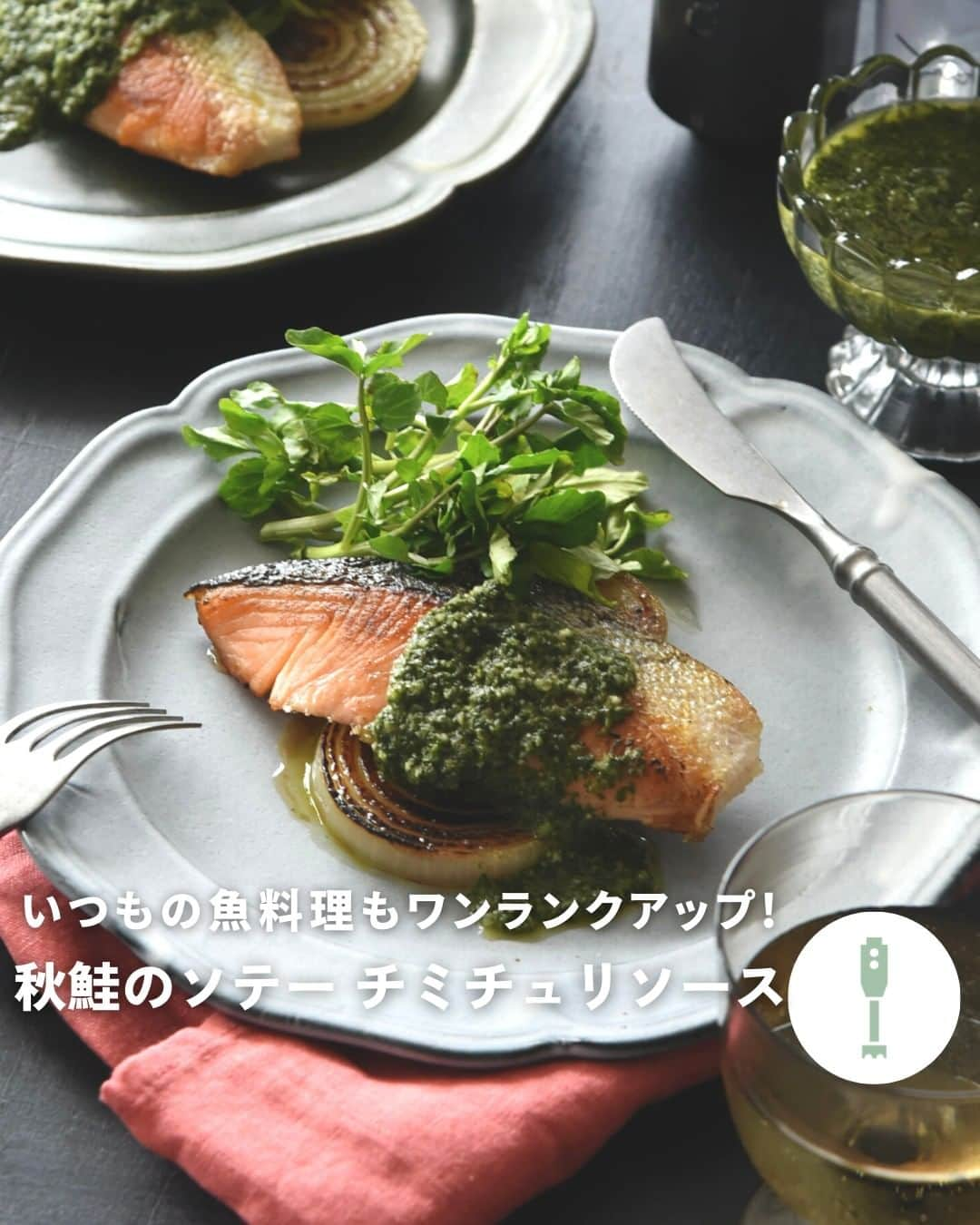 Cuisinart(クイジナート)ジャパン公式アカウントさんのインスタグラム写真 - (Cuisinart(クイジナート)ジャパン公式アカウントInstagram)「🍂秋鮭のソテー　チミチュリソース  アルゼンチン発祥、 ハーブの爽やかな風味と酸味が特徴のチミチュリソース。  お魚やお肉にもぴったり✨ 食欲が進む、簡単ソースレシピをご紹介します。  クイジナート「コードレス充電式ハンドブレンダー」は コードがないから取り回しがラクラク。 別売りのチョッパーはソースや ドレッシングを作るのにちょうど良いサイズ感です👍  手早く簡単にソースが作れるので いつものお魚料理も簡単にワンランクアップ♪  ⭐️秋鮭のソテー　チミチュリソース 📝材料（作りやすい分量） 生鮭（切り身）・・・２切 オリーブオイル・・・少々 （チミチュリソース　※作りやすい分量） パセリ・・・２０g パクチー・・・１０g 玉葱・・・２０g にんにく・・・１片 青唐辛子（または粉唐辛子少々）・・・１/２本 オリーブオイル・・・１００cc 塩・・・小さじ１/３ はちみつ・・・小さじ１ 白胡椒・・・少々 白ワインビネガー・・・小さじ２ ライム果汁（またはレモン）・・・お好みで  ＜作り方＞ ①生鮭は塩、胡椒少々（分量外）をふって、オリーブオイルを熱したフライパンで両面色よくソテーする。  ② コードレス充電式ハンドブレンダーのチョッパー（別売り）にチミチュリソースの材料を全て入れて滑らかに撹拌する。 味を見て塩気はお好みで調整する。  ③ 皿にソテーした鮭を乗せ、お好みの量のソースをかける。  ※塩鮭を使う場合は鮭には塩は不要です。 ※写真には玉ねぎのソテーとクレソンも添えています。  ・。・。・。・。・。・⁣ 📷Photo： @reiko.t.table  Item：コードレス充電式ハンドブレンダー 🔍RHB-100J  Item：コードレス充電式ハンドブレンダー用チョッパー⁣⁣ 🔍RHB-100JCH⁣⁣  ⁣・。・。・。・。・。・⁣  ーーーーー クイジナート公式HPでは、毎日の料理が楽しくなる様々な製品情報やレシピを公開中♪ 詳しくはプロフィールのリンクから！ ▶️ @cuisine_art ーーーーー  #Cuisinart #クイジナート #クイジナートのある生活 #クイジナートLOVE #ハンドブレンダー #クイジナートハンドブレンダー #ハンドブレンダー大活躍 #ブレンダー大活躍 #ハンドブレンダーのある暮らし #時短調理 #時短家電 #時短調理家電 #丁寧な暮らし #今日の夜ご飯 #今日の晩御飯 #秋の食欲 #チミチュリソース #アルゼンチン料理 #アルゼンチン #秋鮭 #鮭 #秋鮭レシピ #鮭レシピ #ソテー #魚料理 #ソース #ソース作り #秋の味覚 #パクチー #パクチー好き」11月22日 17時00分 - cuisine_art