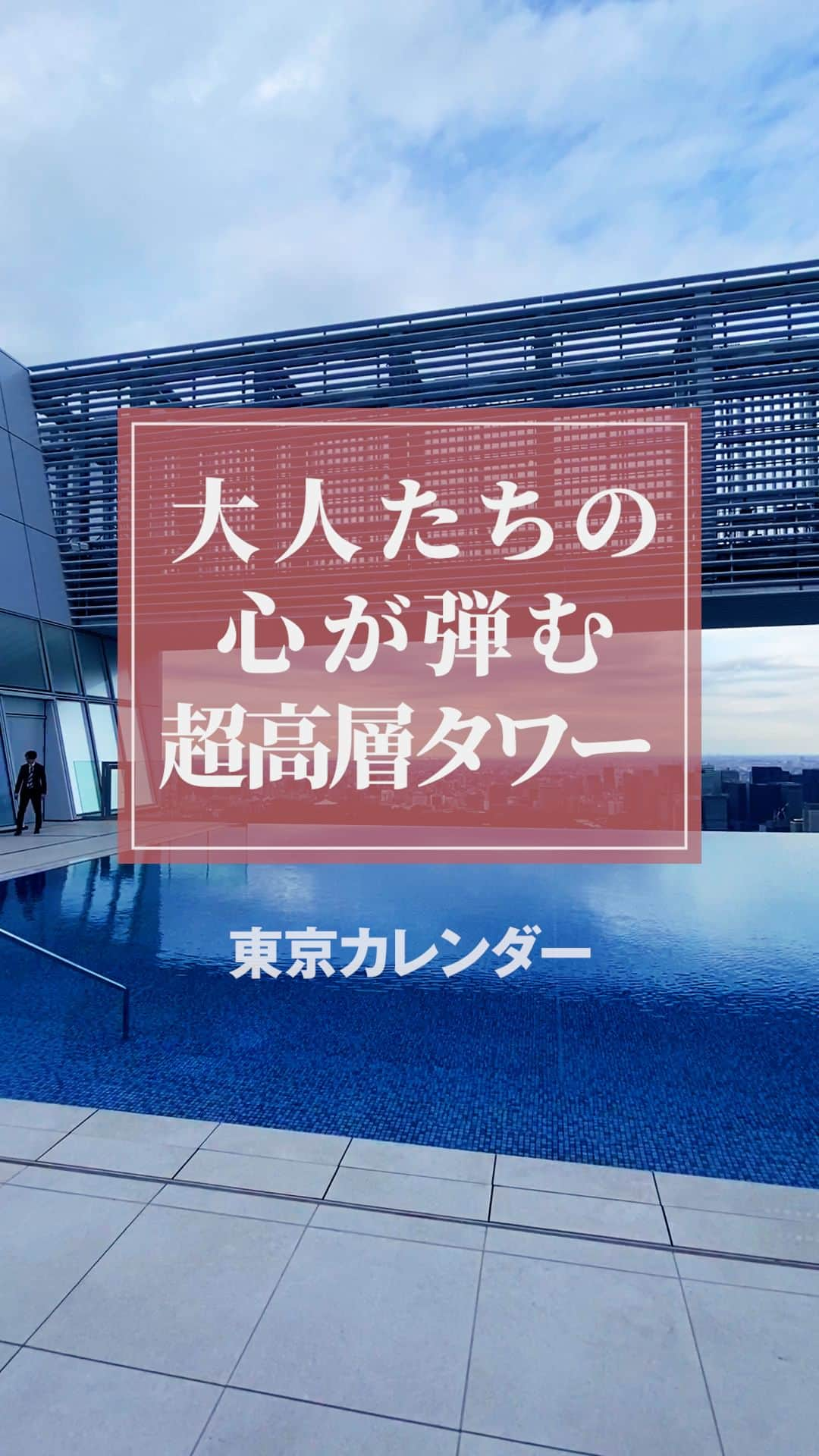 東京カレンダーのインスタグラム：「東京新スポット「虎ノ門ヒルズステーションタワー」  屋上プールに高級ホテルやレストラン、ギャラリーにマーケットなど 大人たちをワクワクさせる超高層タワー！  ＞＞詳細は「虎ノ門ヒルズステーションタワー」で検索🔎  #東京新スポット #虎ノ門 #虎ノ門ヒルズ #虎ノ門ヒルズステーションタワー #森ビル」