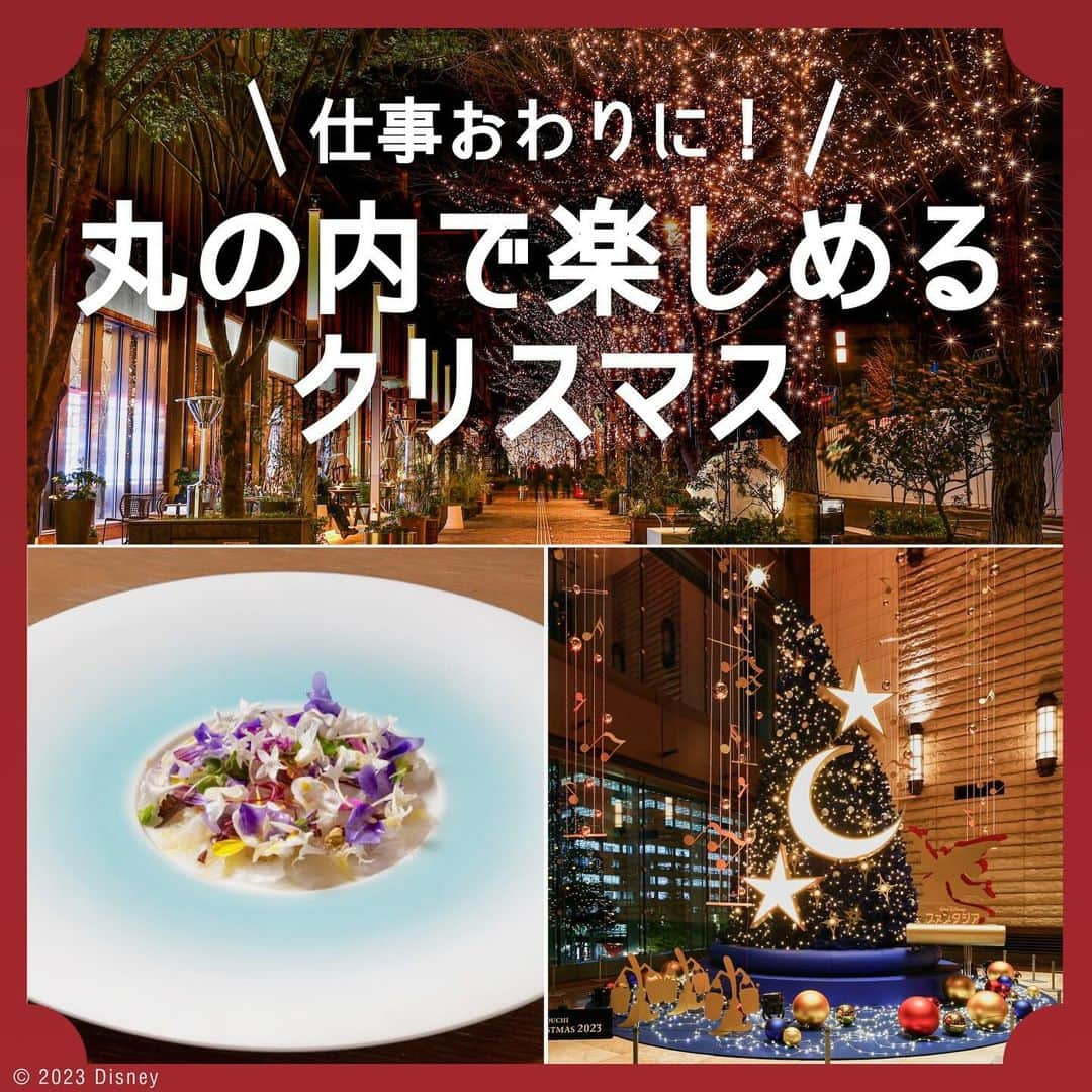 MEET at Marunouchiのインスタグラム：「＼仕事おわりに！丸の内でクリスマスを楽しもう！／  クリスマスまであと1ヶ月と少し！🎄 どう過ごすか決めましたか？  今年の丸の内のクリスマスは、 Marunouchi Bright Christmas 2023  ~Disney DREAMS & WISHES~ と題して、 ディズニー作品にフィーチャーした 魅力いっぱいのイベントがあるのです✨  今回は、そんな丸の内のディズニークリスマスを、 仕事終わりに楽しめるプランを紹介！ 　  🕚クリスマスモニュメントに集合 12月15日劇場公開のディズニー100周年記念映画 『ウィッシュ』にインスパイアされた、 “願いの力”を表現したモニュメント🎄 ライティングショーを見ながら、 写真を撮ってみてはいかがでしょうか？  🕚丸ビル→新丸ビル【移動】 移動中にはイルミネーションが見られるのです👀 ぜひ、仲通りを通ってみてください！  🕚POP UP SHOP🛒 期間限定のディズニーの POP UP SHOPでお買い物も！🛍️ ディズニー100周年関連商品もお見逃しなく！  🕚ディナー🍽️ 夕食はランス・YANAGIDATE 丸の内。 『アナと雪の女王』からインスパイアされた 限定メニューの「ハタのカルパッチョ、 ビオラ ペンタス添え」は、味も見た目もgood👌 ※要予約  🕚フォトスポット📷 最後に新丸ビルを彩る、 「ファンタジア」のクリスマスオブジェ！ クラシック音楽と革命的な アニメーションの融合で生まれた、 普及の名作『ファンタジア』🪄 魔法使いの帽子が、 クリスマスオブジェになって 来街者へ魔法をかけます。  ぜひ、仕事おわりに ディズニー作品にフィーチャーした、 丸の内のクリスマスを楽しみに来てください🎄 　  #丸の内 #大手町 #有楽町 #東京駅 #tokyo #東京駅 #marunouchi #東京観光 #丸の内イベント #イベント #event #クリスマスイベント #イルミネーション #クリスマスイルミネーション #スケートリンク #ホリデーシーズン #ディズニー100周年 #ディズニーアニメーション #東京イルミネーション #都内イルミネーション」