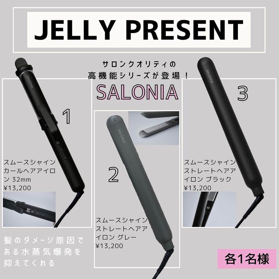 JELLY編集部のインスタグラム：「【#JELLY からBIGプレゼント🎁❣️】  JELLYモデルにも読者にも 愛用者多数の美容家電ブランド #SALONIA から、 初のプレミアムラインが登場！！  その使い心地を体感してもらうべく、 ストレートアイロンとカールアイロンを 計3名様にプレゼント😳👏🏻👏🏻  髪ダメージの原因となる水蒸気爆発を 最大限抑えてくれるシルキープレートを使用。  手にもインテリアにもなじむ 大人シンプルなデザインも最高…🥹🤍  応募方法は画像2枚目をチェック！  ❓本日の質問 最近、髪は巻く派？ストレート派？  締め切り 🔔11/28（火）23:59まで  #jelly#jelly12月号#サロニア#ヘアアイロン#ストレートアイロン#カールアイロン#ストレートヘア#巻き髪#シルク髪#シルク髪アイロン#美容家電#プチプラ家電#新作家電#ストリート女子#プレゼントキャンペーン#読者プレゼント #令和ギャル #女っぽストリート」