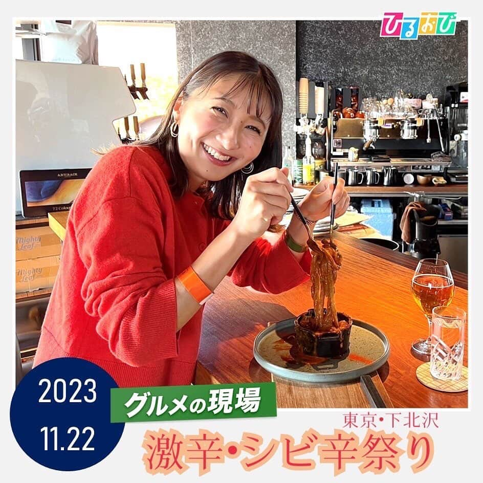 TBS「ひるおび！」のインスタグラム：「#グルメの現場 では #近藤夏子  アナが 東京・下北沢の 激辛•シビ辛祭りへ  「激辛料理」と「痺れる辛さ」をテーマに、61の飲食店が参加するイベント🌶 開催期間中にしか味わえない限定メニューを楽しむ事ができます❣️  本日ご紹介した麻婆豆腐やカレーなど色んな”辛い”を食べて身体も心も温まりましょう🔥 イベントは今日から12月10日までの開催です‼️ ぜひ足を運んでみてくださいね☀️  #TBS #ひるおび」