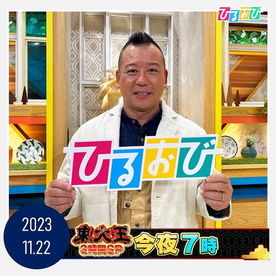 TBS「ひるおび！」さんのインスタグラム写真 - (TBS「ひるおび！」Instagram)「今夜7時放送の #東大王 3時間スペシャルより #バイキング の#西村瑞樹 さんに生出演していただきました🎓  #伊沢拓司 さん率いる #東大生チーム と #鶴崎修功 さん率いる #芸能人チーム の早押し対決🆚やMC #ヒロミ さんの工場ロケ⌚️など見どころ盛りだくさんです🌟  今夜7時から3時間スペシャルです✨🎓 ぜひご覧ください👀📺  #TBS #ひるおび」11月22日 17時25分 - hiruobi_tbs