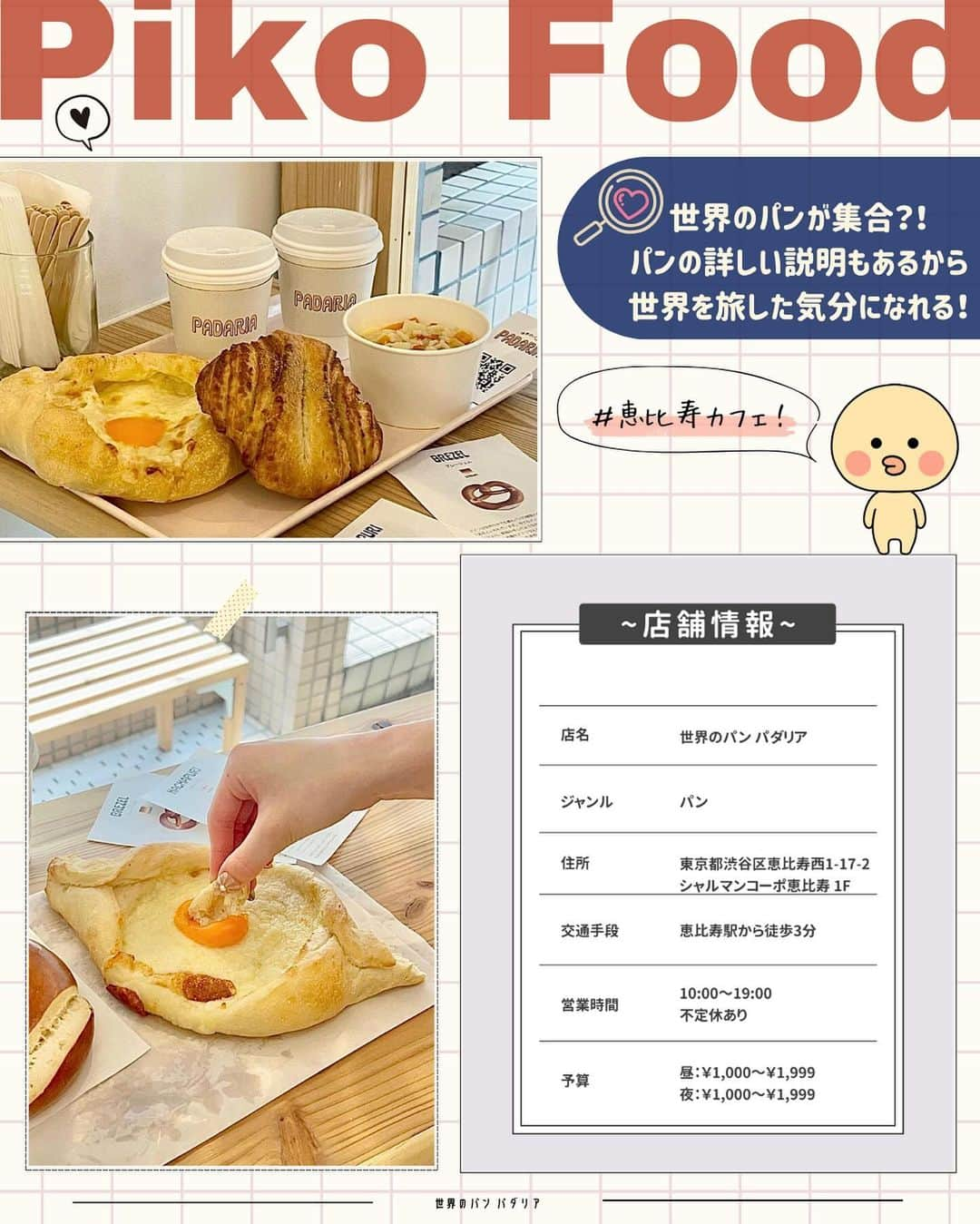 ピコフードさんのインスタグラム写真 - (ピコフードInstagram)「[ビジュきゅん！お洒落パン屋さん🥐特集]  パン好きな人必見❣️ 都内で厳選したお洒落ベーカリーを4つ紹介です😌  可愛くて飯テロすぎるビジュが最強🤤 テイクアウトでも楽しめるから ピクニックにもデートにもぴったりです💐  ぜひ参考にしてみてね🔆  🍽🍽🍽🍽🍽🍽🍽🍽  お店を探す  ①世界のパン パダリア #世界のパンパダリア @padaria_ebisu   予算  ☀️🌙￥1,000～￥1,999  ②MAISON LANDEMAINE #MAISONLANDEMAINE @maisonlandemaine_jp   予算️  ☀️🌙￥1,000～￥1,999  ③I'ｍ donut ? 渋谷店 #Iｍdonut @i.m.donut   予算️  ☀️🌙￥1,000～￥1,999  ④Chigaya #Chigaya @chigaya_kuramae   予算  ☀️🌙￥1,000～￥1,999  他の地域を探す #piko_恵比寿 #piko_六本木 #piko_渋谷 #piko_蔵前  🍽🍽🍽🍽🍽🍽🍽🍽  @kahn__o125 @____yuka.__ @mmyy_63 @amimncafe_0520 @__1998hs @s____eve @okayudayo1103 @orvr.o7 @mihana1024 @ruikumae  さん  ありがとうございました！！  🐣🐣🐣🐣🐣🐣🐣🐣  #ベーカリー #ベーカリーカフェ #お洒落カフェ #パン屋 #パン #パン屋さん #パン活 #パンスタグラム #パン部 #東京カフェ #東京グルメ #カフェ #カフェ巡り #カフェランチ #カフェ部 #カフェ活 #カフェタイム #カフェスタグラム #カフェ好き #朝活カフェ #恵比寿カフェ #渋谷カフェ」11月22日 17時27分 - piko_food_