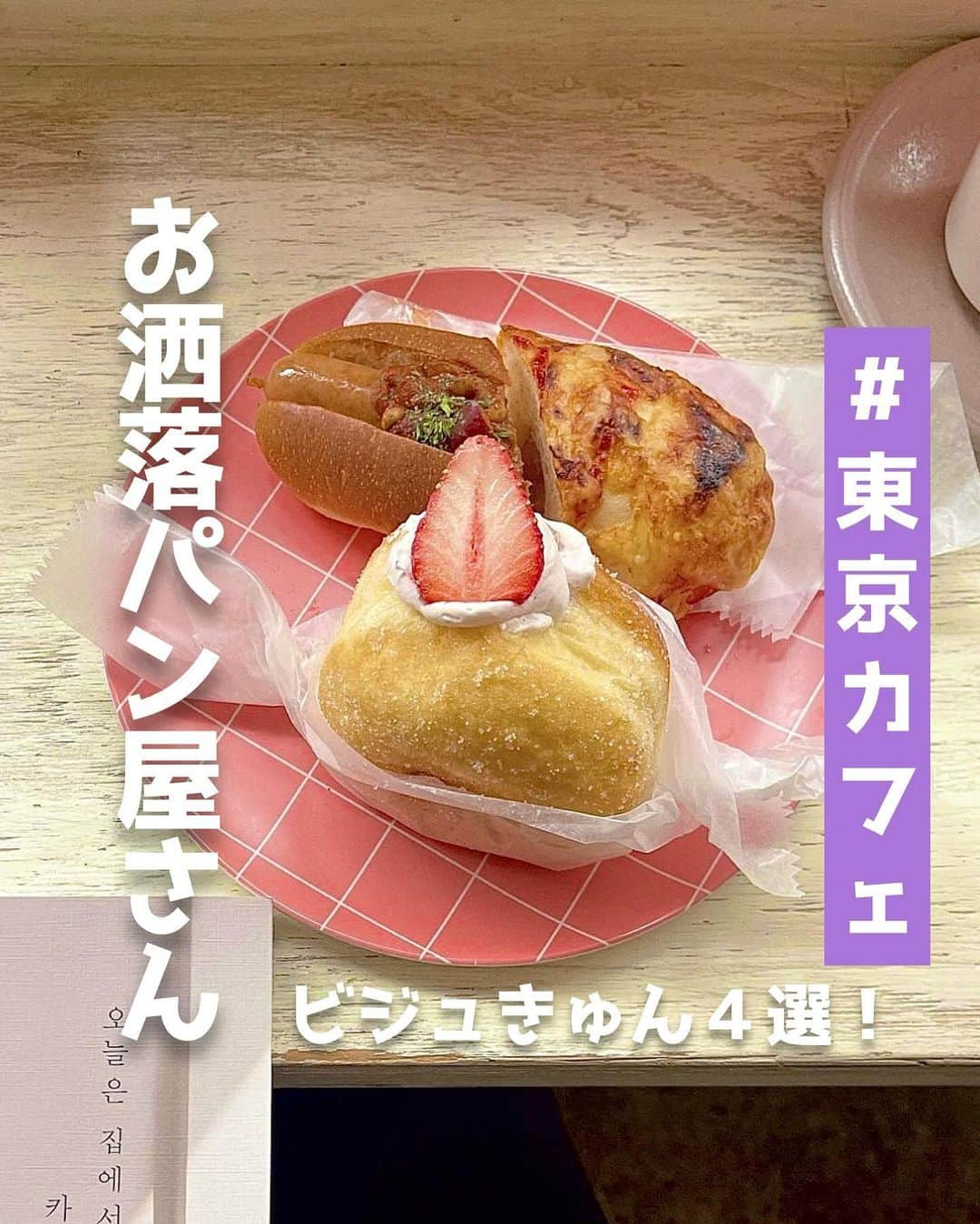 ピコフードのインスタグラム：「[ビジュきゅん！お洒落パン屋さん🥐特集]  パン好きな人必見❣️ 都内で厳選したお洒落ベーカリーを4つ紹介です😌  可愛くて飯テロすぎるビジュが最強🤤 テイクアウトでも楽しめるから ピクニックにもデートにもぴったりです💐  ぜひ参考にしてみてね🔆  🍽🍽🍽🍽🍽🍽🍽🍽  お店を探す  ①世界のパン パダリア #世界のパンパダリア @padaria_ebisu   予算  ☀️🌙￥1,000～￥1,999  ②MAISON LANDEMAINE #MAISONLANDEMAINE @maisonlandemaine_jp   予算️  ☀️🌙￥1,000～￥1,999  ③I'ｍ donut ? 渋谷店 #Iｍdonut @i.m.donut   予算️  ☀️🌙￥1,000～￥1,999  ④Chigaya #Chigaya @chigaya_kuramae   予算  ☀️🌙￥1,000～￥1,999  他の地域を探す #piko_恵比寿 #piko_六本木 #piko_渋谷 #piko_蔵前  🍽🍽🍽🍽🍽🍽🍽🍽  @kahn__o125 @____yuka.__ @mmyy_63 @amimncafe_0520 @__1998hs @s____eve @okayudayo1103 @orvr.o7 @mihana1024 @ruikumae  さん  ありがとうございました！！  🐣🐣🐣🐣🐣🐣🐣🐣  #ベーカリー #ベーカリーカフェ #お洒落カフェ #パン屋 #パン #パン屋さん #パン活 #パンスタグラム #パン部 #東京カフェ #東京グルメ #カフェ #カフェ巡り #カフェランチ #カフェ部 #カフェ活 #カフェタイム #カフェスタグラム #カフェ好き #朝活カフェ #恵比寿カフェ #渋谷カフェ」