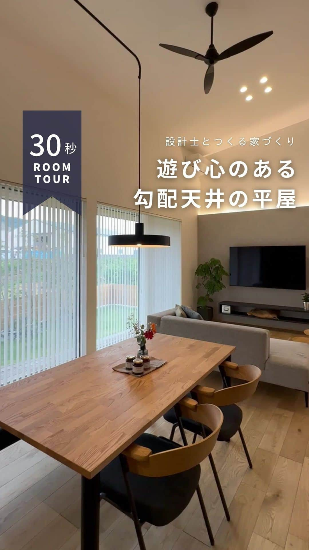 コラボハウス一級建築士事務所のインスタグラム：「＼Room Tour／ 「遊び心のある勾配天井の平屋」  🏠お家づくりに関する無料相談会を開催中🏠 ご予約はお電話またはホームページからどうぞ✨  愛媛県 @collabo_house 束本オープンスタジオ：089-947-1313 久万ノ台オープンスタジオ：089-994-6116 今治オープンスタジオ：0898-24-0028 新居浜オープンスタジオ：0897-40-2727  香川県 @collabohouse_kagawa 高松オープンスタジオ：087-813-0909 丸亀オープンスタジオ：0877-85-7272 国分寺オープンスタジオ：087-813-8885  大阪府 @collabohouse_osaka 中百舌鳥オープンスタジオ：072-245-9850 和泉府中オープンスタジオ：0725-22-9500  徳島県 @collabohouse_tokushima 北島オープンスタジオ：088-676-2630  秋田県 @collabohouse__akita 山王オープンスタジオ：018-827-7977  HP→@collabo_houseのリンクより♪  ○家づくりって何から始める？ ○どんなお家が建てられる？ ○必要なお金が知りたい ○土地から一緒に探してほしい  お家に関することなら何でもOK！ 設計士に直接相談できます。 お子様がいらっしゃる場合は 保育士がお預かりいたしますのでご安心ください。  —————————————————— コラボハウスは 設計士と直接話して家づくりをする設計士事務所です。 「住みやすく使いやすい、ちょっとカッコいい家」 をコンセプトに家づくりのお手伝いをしています。 土地探し、間取りづくり、デザイン、家具選び 資金計画、工事、メンテナンスまで設計士に全部お任せ。 DM( @collabo_house )やHPからお気軽にお問い合わせください。 ——————————————————  #ルームツアー #お家紹介 #ちょっとカッコイイ家づくり #マイホーム #マイホーム計画 #myhome #快適に暮らす間取り #リビングインテリア #設計事務所 #設計士 #デザイン住宅 #一級建築士事務所 #家づくり#注文住宅 #住宅 #住まい#自由設計 #施工事例 #新築住宅 #地元工務店 #コラボハウス #愛媛工務店 #香川工務店 #徳島工務店 #大阪工務店 #秋田工務店」