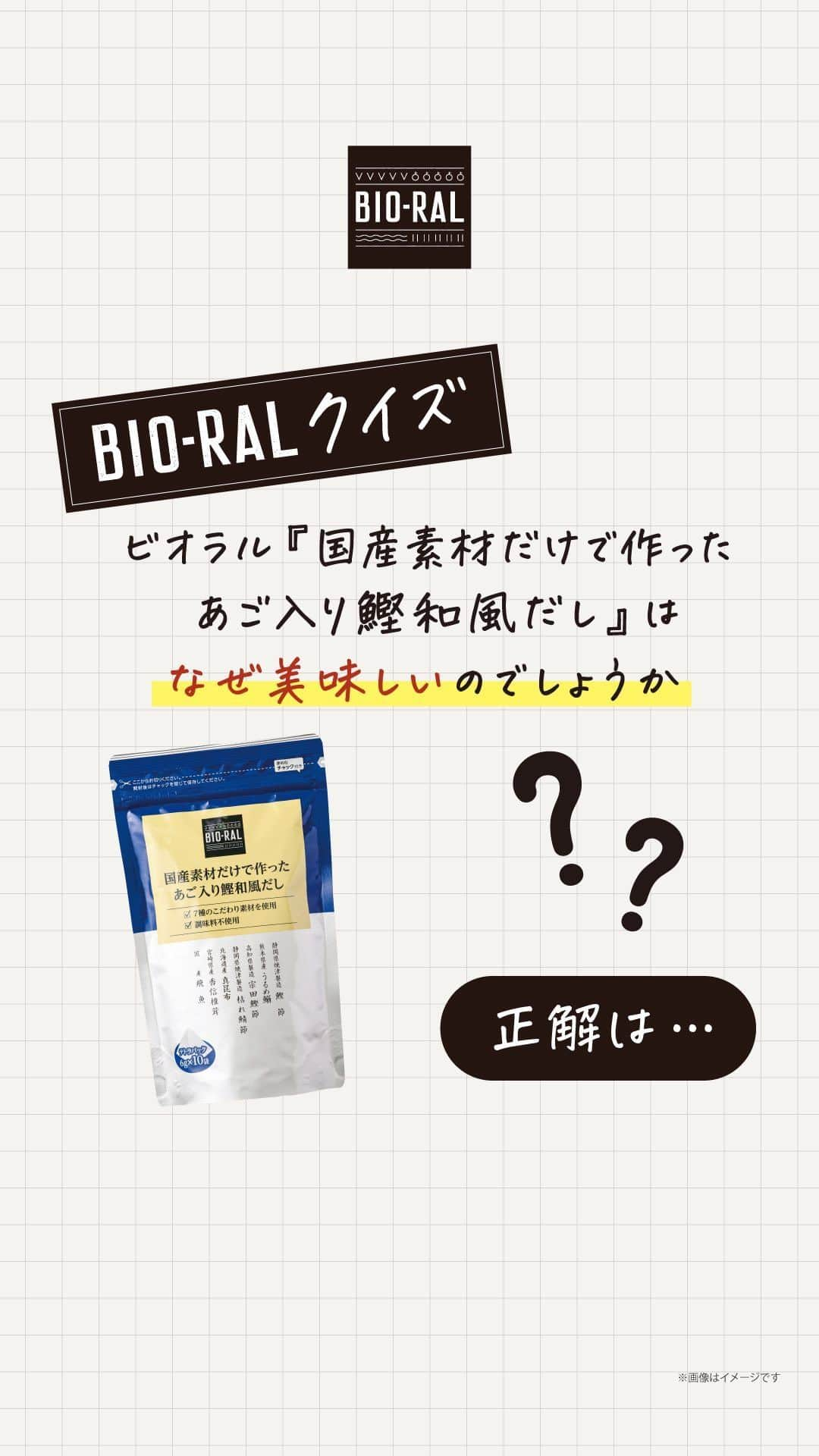 BIO-RAL靭店のインスタグラム：「💡BIO-RALクイズ💡問題です！  ビオラルの 「国産素材だけで作ったあご入り鰹和風だし」は なぜ美味しいのでしょうか？🐟 ・  ・ ・ 正解は「調味料不使用」だから！💯🎊 7種類のこだわり国産素材を使っているので、 素材そのままの旨味を感じられます👏  【こだわりの国産素材7種類】 📍静岡県焼津産 鰹節 📍熊本県産 煮干うるめ鰯 📍高知県産 宗田鰹節 📍静岡県焼津産 枯れ鯖節 📍北海道産 真昆布 📍宮崎県産 香信椎茸 📍国産 飛魚  またパックの形にもこだわりました🥳 三角形のテトラパックは、煮出すときに中の素材が還流するので、 簡単に本格的なだしをとることができます👏 ふだん素材からだしをとる方にも 満足していただけるだしパックです☺️  日々のお料理にぜひご活用ください💖  ビオラルで「買ってみました！」「試してみました！」など @bioral_west のタグをつけて教えてくださいね♪  ✼••┈┈••✼••┈┈••✼••┈┈••✼••┈┈••✼ BIO-RALは、 からだに優しい素材や製法、 健康や自然志向にあわせた プライベートブランドです🍀 ✼••┈┈••✼••┈┈••✼••┈┈••✼••┈┈••✼  #プライベートブランド #だしパック #出汁パック #美味しい出汁 #かつおだし #昆布だし #椎茸だし #あごだし #こだわりの出汁 #国産素材 #bioral #ビオラル #ビオラル靭店 #ビオラルエキマルシェ大阪店 #ライフ #ライフコーポレーション #ナチュラルスーパーマーケット #大阪スーパー #阿波座 #靭公園 #utsubopark #エキマルシェ大阪 #エキマルシェ #梅田 #大阪」