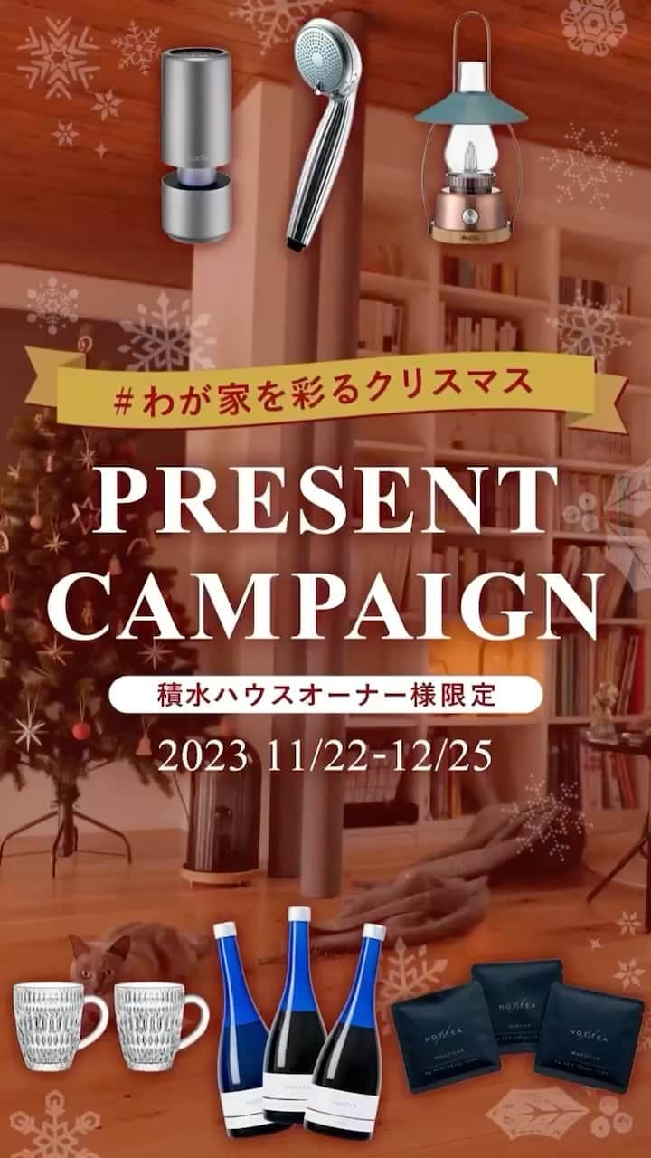 積水ハウスのインスタグラム：「. 11月もあとわずか、世間はすっかりクリスマスモードですね。 模様替えをされた方、クリスマスツリーを飾られた方もすでに多いのではないでしょうか。  1年の締めくくりに感謝の気持ちを込めて、【オーナー様限定】プレゼントキャンペーンを開催します！🎁  オーナー様のクリスマスを感じるおうち時間を #わが家を彩るクリスマス と #積水ハウスファミリー、2つのハッシュタグをつけて教えてください🎄  フォロワーのみなさまは #わが家を彩るクリスマス の ハッシュタグで、積水ハウスに住むオーナー様が どのようなクリスマスを過ごしているのか覗いてみてください👀✨ ストーリーズでも随時ご紹介していきますのでお楽しみに😊！！ 応募規約はコメント欄をご確認ください。  ・－・－・－・－・－・－・－・－・ 【オーナー様限定】投稿キャンペーン開催中🏠  積水ハウス公式アカウント（@sekisuihouse ）をフォローして 「#わが家を彩るクリスマス 」「#積水ハウスファミリー 」 2つのハッシュタグを付けて 素敵なおうちでの過ごし方を投稿してくださいね。  当選者の方には豪華賞品をプレゼント🎉 ・－・－・－・－・－・－・－・－・  #積水ハウス #sekisuihouse #クリスマス #クリスマスインテリア #クリスマスの過ごし方 #暮らしを楽しむ #マイホーム記録 #マイホームインテリア #後悔しない家づくり #家づくり」