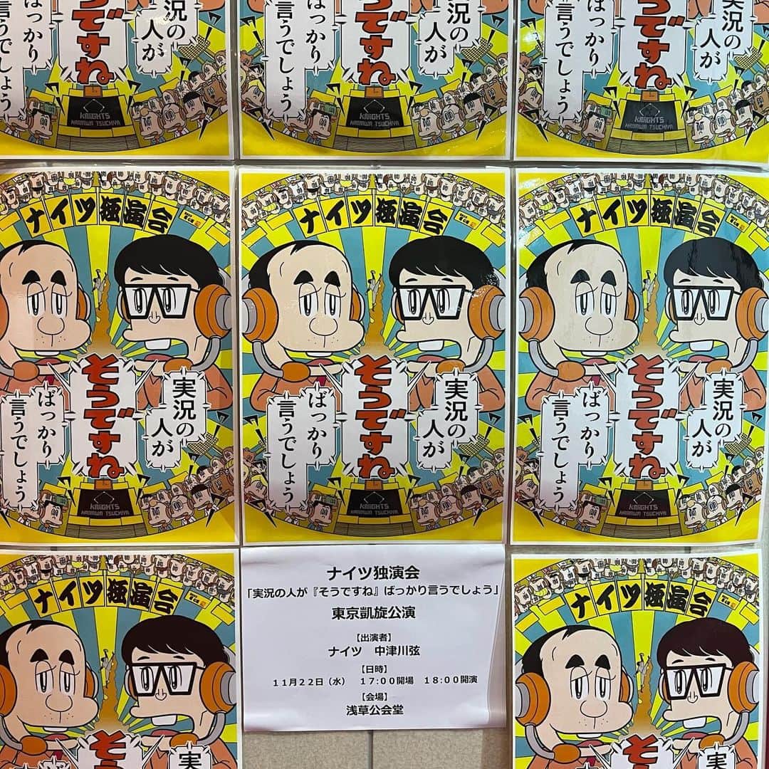 土屋伸之さんのインスタグラム写真 - (土屋伸之Instagram)「#ナイツ独演会 #実況の人がそうですねばっかり言うでしょう  #千秋楽 #東京凱旋公演 まもなく開演です。」11月22日 17時34分 - tsuchiyawosagase