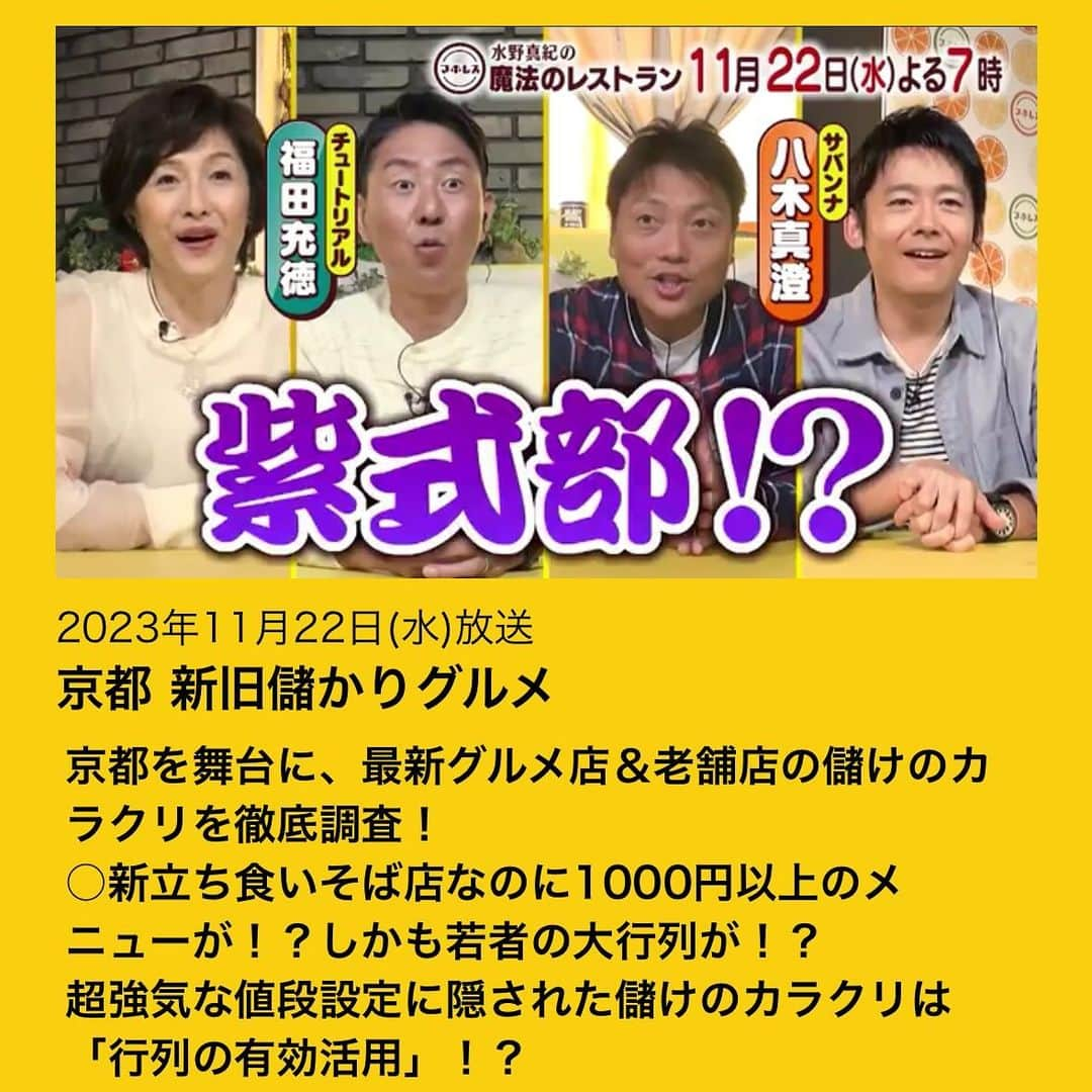 水野真紀のインスタグラム：「『魔法のレストラン』"マホレス" 本日11月22日(水)放送です（MBS毎日放送19時〜）  🔥京都 新旧儲かりグルメ🔥  京都の歴史ある老舗店と新しいお店をご紹介。晩秋・初冬の京都旅にご活用くださいませ✨  スタジオゲスト  #チュートリアル福田 さん #サバンナ八木 さん  VTR 出演  #かつみさゆり さん #すゑひろがりず さん #森脇健児 さん  #水野真紀  #長野博 #ロザン #魔法のレストラン」