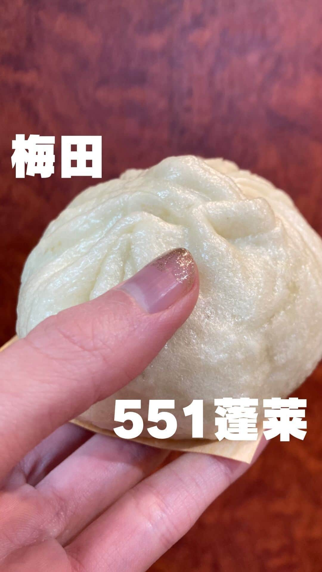 山田優依のインスタグラム：「551HORAI in Umeda  【551蓬莱】 📍梅田駅/肉まん  母・姉と弾丸大阪✈️  大阪といえば551蓬莱の肉まんということで 大丸梅田にある、イートインではない店舗へ🐼  551蓬莱 梅田大丸店ではガラスの向こうで 生地をこねて、分けて、包んでの作業を見れて 並んでるのも楽しくてあっという間な気がする☺️  初めて食べた甘酢団子がとても美味しくて、 餡に生地を付けて食べるのが最高だから 肉まんと一緒に買って付けながら食べるのがオススメ✨  【551蓬莱】 📍梅田駅より徒歩5分 ⏰ 10:00～20:00 ●豚まん二個入り¥420 ●甘酢団子1パック（10個入）¥380  #japanquality #osakagourmet #japanesegirlspic #豚まん　#551 蓬莱 #梅田大丸　#梅田グルメ #大阪食べ歩き　#大阪グルメ旅　#大阪グルメ情報　 #グルメな人とつながりたい#食べるのが好きな人と繋がりたい #グルメ好きの人と繋がりたい #親娘　#姉妹旅」