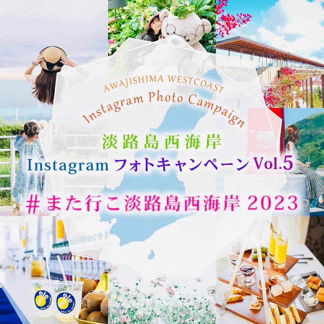 ミエレさんのインスタグラム写真 - (ミエレInstagram)「2023年の最後に！ 淡路島西海岸での思い出をシェアして豪華なプレゼントをゲットしよう⭐️  第1弾〜第4弾まで大好評を博し、 沢山の人にご参加いただいた #また行こ淡路島西海岸 フォトキャンペーン！  『#また行こ淡路島西海岸2023 』をつけて写真を投稿しよう📷☆  今回は、もっと多くの方にご参加いただくために 抽選で当選者を決定いたします！💛  テーマは 『2023年の淡路島西海岸でのとっておきの思い出』 ※対象施設や公共の施設の写真に限ります。  皆さんの淡路島西海岸での素敵な思い出をたくさん見られるのを 楽しみにしておりますので、 たくさんのご応募をお待ちしております❤️  ⚠️注意事項⚠️ ・アカウントを非公開にされている方は、 公開にご変更後ご応募ください。 ・賞品はお選びいただけません。 ・当選者は抽選で決定いたします。 ・当選した方には、DMでご連絡いたします。 ・商品の発送は日本国内のみとさせていただきます。 ・応募期間内であれば何度でもご応募OKです。 ・WEBサイトやSNS等でお写真を掲載させていただく場合がございます。  ※詳しくは『淡路島西海岸』公式サイトをご覧ください。  #また行こ淡路島西海岸2023 #淡路島西海岸 #ミエレ #miele」11月22日 17時44分 - miele_awaji