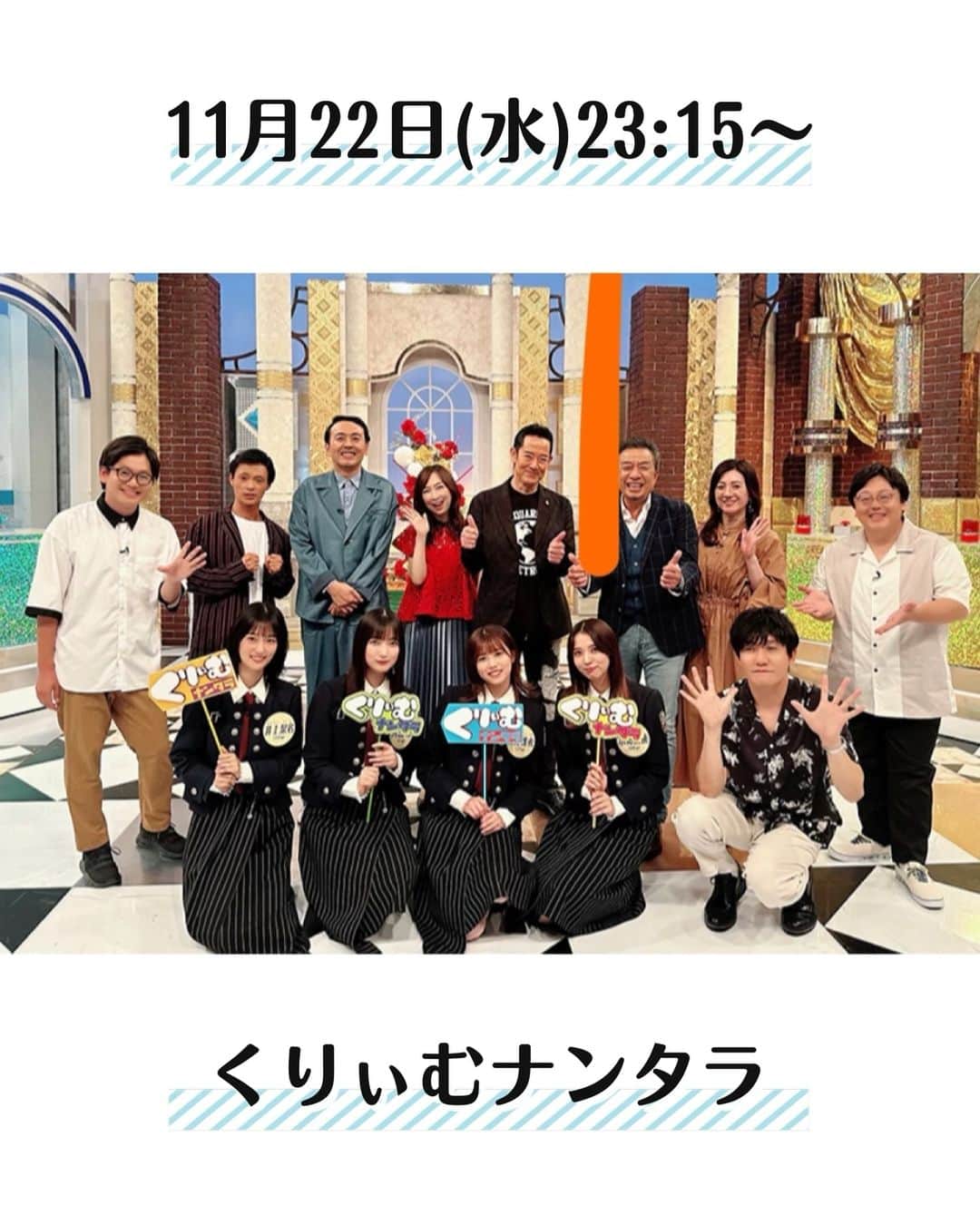 野々村友紀子のインスタグラム：「本日❣️11月22日（水）23:15〜テレ朝【くりぃむナンタラ】※関西地方は24:30〜 超豪華なベテラン芸能人のみなさんVS櫻坂46のみなさんと昭和平成がテーマのクイズ対決！  かと思ったら・・・人間インストール企画でした😭 ドッキリです、、 またこの番組に騙されたー！」