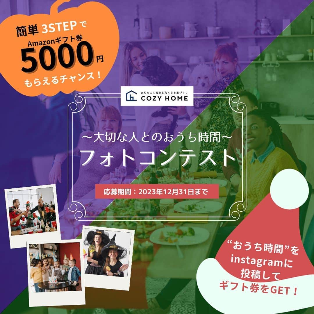 Cozy Homeさんのインスタグラム写真 - (Cozy HomeInstagram)「. .  【コージーホーム フォトコンテスト】開催♪ 　 「大切な人とのおうち時間」をテーマに、 ご自宅でのハロウィン・クリスマス等のパーティや仮装した写真や 城善マルシェ内の写真、城善マルシェ内でハロウィン仮装している写真を大募集！ （※後ろ姿でも可） 　 コンテストで入賞した方には なんと！Amazonギフト券5000円分をプレゼント♪ 　 コンテスト参加の詳細、撮影のコツなどはHPでも公開中♪ 皆様からのたくさんのご応募お待ちしております！ 　 ■□━━━━━━━━━━・・・‥‥ 〜本物の家づくりをあなたに〜 和歌山で新築、注文住宅を建てるなら コージーホーム 　 施工写真やイベント情報は、 プロフィール下にあるURLからCheck! → @cozyhome.wakayama ‥‥・・・━━━━━━━━━━□■ 　 【和歌山での家づくり】 #和歌山工務店 #和歌山注文住宅 #和歌山新築 #和歌山家づくり #コージーホームの家 【コンセプト】 #自由設計の家 #おしゃれな家づくり #快適な家づくり #子育てを楽しむ家 【ここに注目!!】 #コージーホームフォトコン2023 #フォトコンテスト #フォトコンテスト開催中」11月22日 17時54分 - cozyhome.wakayama