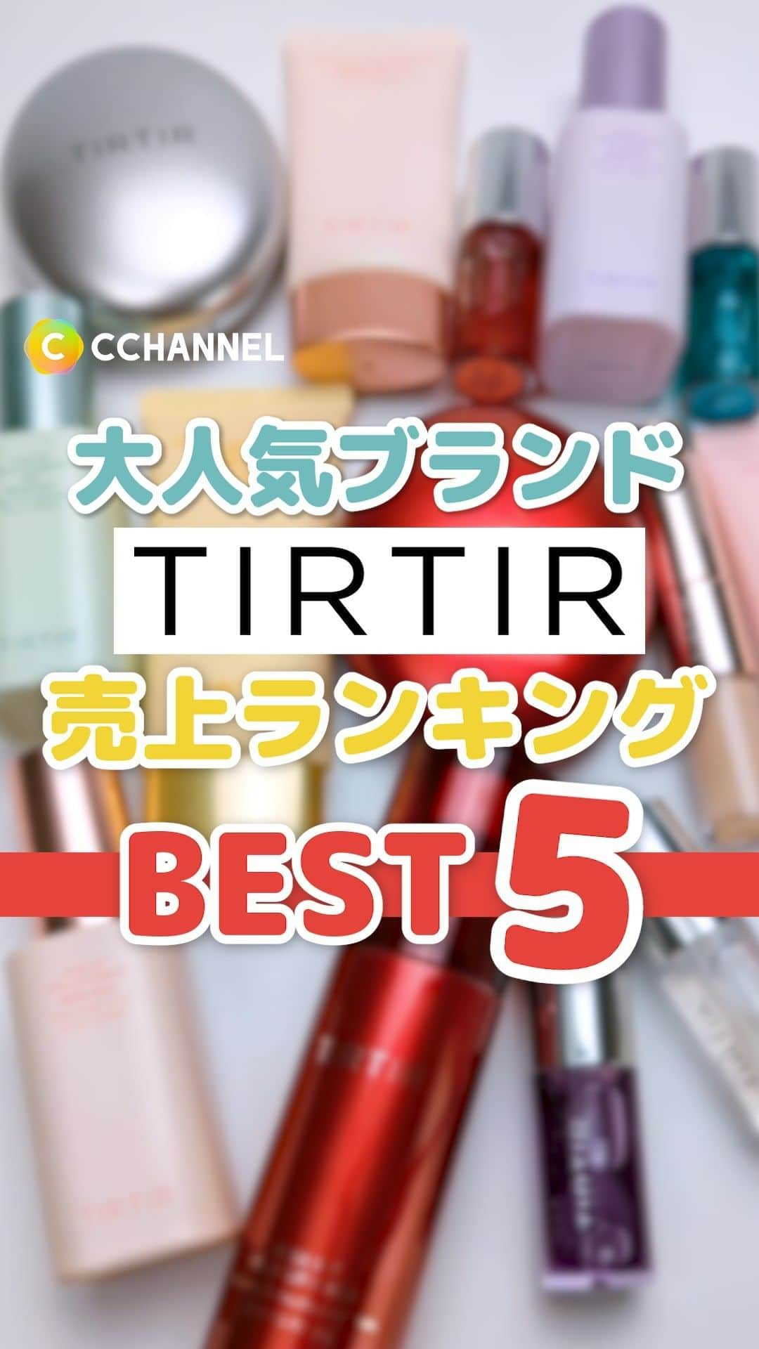 C CHANNELのインスタグラム：「TIRTIRの売上ランキングBEST5！ 明日からのメガ割の参考に💓  ■マスクフィットオールカバーデュアルコンシーラー SPF30、PA++  ■マスクフィットオーラクッション SPF30、PA++  ■マスクフィットメイクアップフィクサー  ■マスクフィットトーンアップエッセンス SPF30、PA++  ■マスクフィットトーンアップクリーム SPF50+、PA++++  ■マスクフィットレッドクッション SPF40、PA++  TIRTIR様から商品のご提供頂きました。  #TIRTIR#ランキング#マスクフィット#クッションファンデ#コンシーラー#オーラクッション#メイクフィクサー#レッドクッション#マスクフィットトーンアップエッセンス#マスクフィットトーンアップクリーム#コスメ#美容」