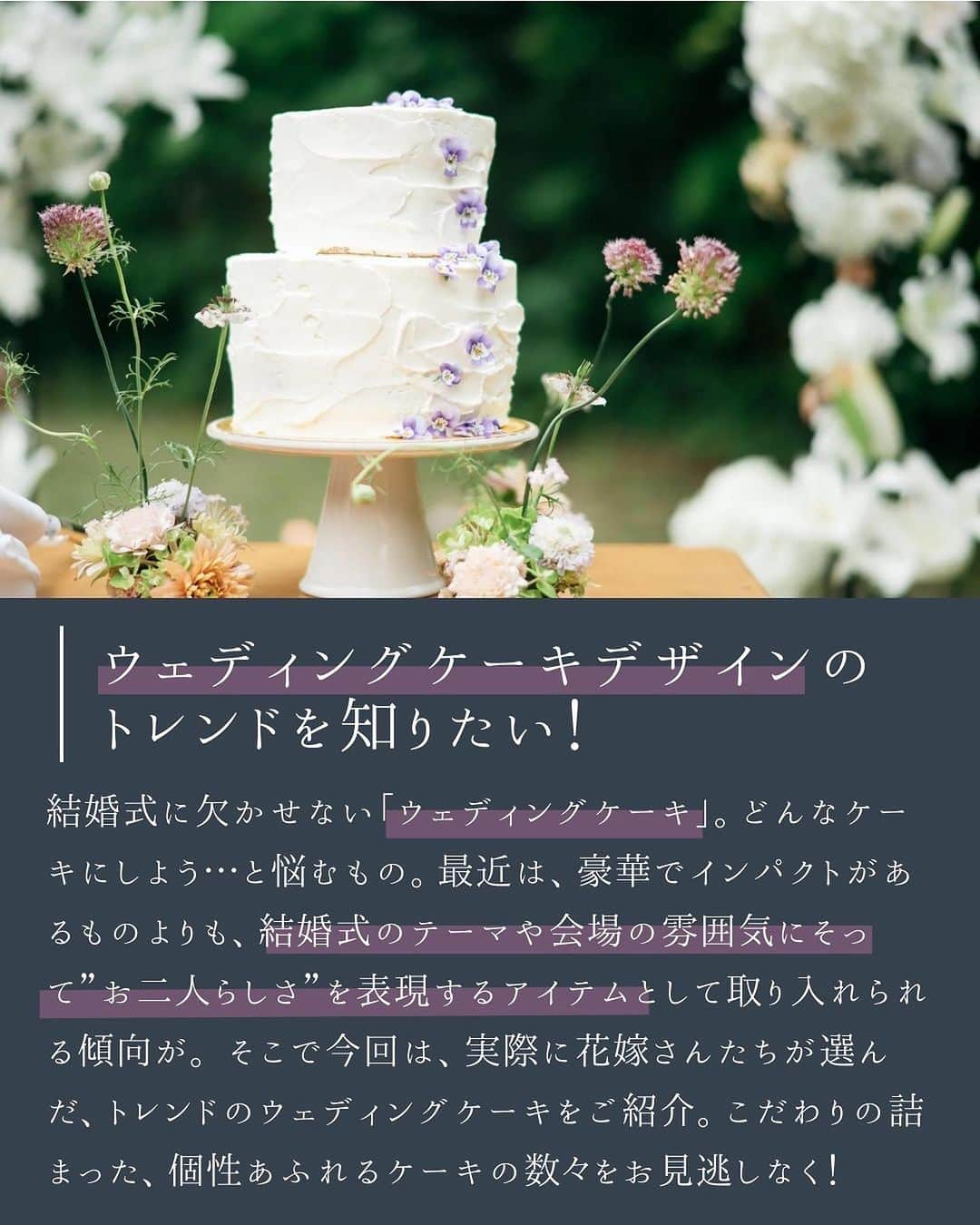 ARCH DAYS Weddingsさんのインスタグラム写真 - (ARCH DAYS WeddingsInstagram)「【今日のコラム】ウェディングケーキのトレンドデザイン10選🪻🕊️結婚式のテーマや空間に合わせるのが今ドキ！ ⁡  ----- ⁡ 12月のお題はペーパーアイテム・和装ヘア・ブーケに決定！💘 ⁡ それぞれ「#アーチ花嫁ペーパーアイテム 」「#アーチ花嫁和装ヘア」「#アーチ花嫁ブーケ」をつけて投稿してくださいね♡ ⁡ ポストいただいた中から厳選して素敵な写真をこちらのアカウントでご紹介させていただきます🕊️✨ ⁡ -----  ⁡ ⁡ ▽ARCH DAYSトップページはこちらから☑︎ @archdays_weddings プロフィールのリンクから ⁡  ----- #archdays花嫁 #ウェディングケーキ #ウエディングケーキ #ウェディングケーキデザイン #ウエディングケーキデザイン #結婚式ケーキ #ケーキカット #weddingcake #お花ケーキ #デザインケーキ #2024春婚 #2024冬婚 #2023秋婚 #2023冬婚 #プレ花嫁2023 #プレ花嫁 #卒花嫁 -----」11月22日 20時00分 - archdays_weddings