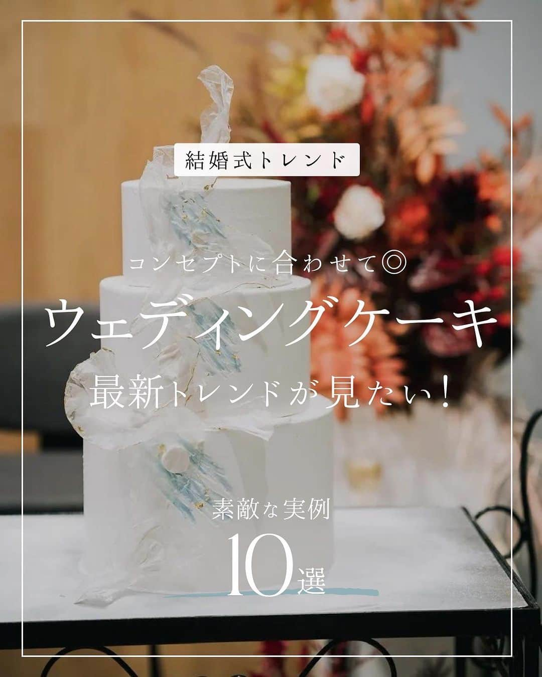 ARCH DAYS Weddingsさんのインスタグラム写真 - (ARCH DAYS WeddingsInstagram)「【今日のコラム】ウェディングケーキのトレンドデザイン10選🪻🕊️結婚式のテーマや空間に合わせるのが今ドキ！ ⁡  ----- ⁡ 12月のお題はペーパーアイテム・和装ヘア・ブーケに決定！💘 ⁡ それぞれ「#アーチ花嫁ペーパーアイテム 」「#アーチ花嫁和装ヘア」「#アーチ花嫁ブーケ」をつけて投稿してくださいね♡ ⁡ ポストいただいた中から厳選して素敵な写真をこちらのアカウントでご紹介させていただきます🕊️✨ ⁡ -----  ⁡ ⁡ ▽ARCH DAYSトップページはこちらから☑︎ @archdays_weddings プロフィールのリンクから ⁡  ----- #archdays花嫁 #ウェディングケーキ #ウエディングケーキ #ウェディングケーキデザイン #ウエディングケーキデザイン #結婚式ケーキ #ケーキカット #weddingcake #お花ケーキ #デザインケーキ #2024春婚 #2024冬婚 #2023秋婚 #2023冬婚 #プレ花嫁2023 #プレ花嫁 #卒花嫁 -----」11月22日 20時00分 - archdays_weddings