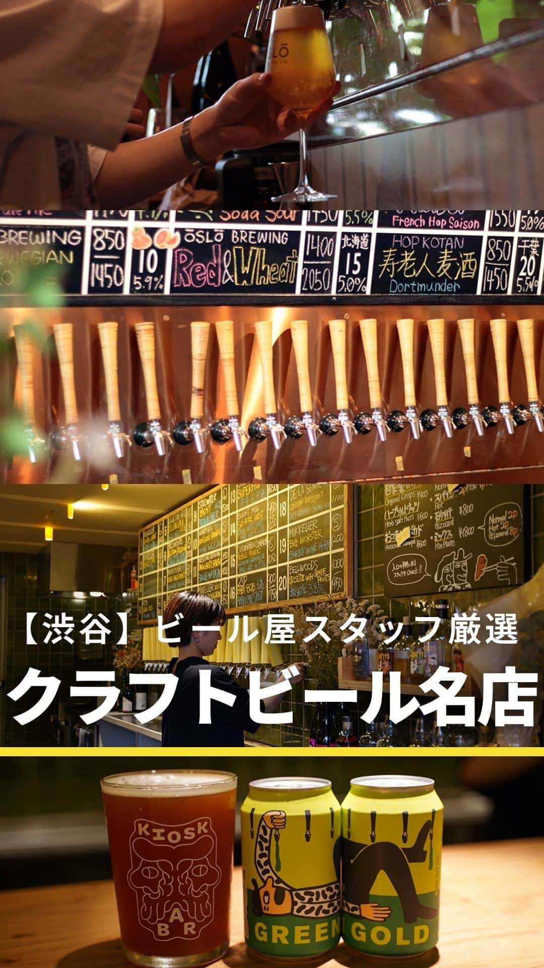 よなよなエール/ヤッホーブルーイングのインスタグラム：「▶店舗情報はこちら  【①】Mikkeller Kiosk /Bar（ミッケラーキオスクバー） ●アカウント：＠mikkellerkioskbar ●住所：〒150-0002東京都渋谷区渋谷1-17-1 all day place shibuya 1F ●アクセス：渋谷駅B1口 徒歩約1分 ●TEL：03-3400-9612 ●営業時間：〔終日〕12:00～24:00  【②】ØL by OSLO BREWING CO.（オル バイ オスロブリューイング） ●アカウント：＠oltokyo ●住所：〒150-0042 東京都渋谷区宇田川町３７−１０ 麻仁ビル ●アクセス：JR渋谷駅 西口 徒歩8分 ●TEL： (03) 5738-7186 ●営業時間： 日曜日 ～火曜日 | 12:00 ～24：00　 水曜日・木曜日|  12:00 ~25:00　 金曜日・土曜日 |  12:00 ～26：00  【③】YONA YONA BEER WORKS 青山店 （よなよなビアワークス） ●アカウント：＠yona_yona_beer_works ●住所：〒107-0062　東京都港区南青山3-18-20 松本ビル B1F ●アクセス：表参道駅A4出口 徒歩約1分、渋谷駅 徒歩約20分 ●TEL：03-5413-5447 ●営業時間：月～金16:00- 23:00(L.O.22:30)、土日祝11:30- 23:00(L.O.22:30) . . . #クラフトビール #ビール #よなよなエール #ミッケラー #mikkeller #mikkellerkiosk #mikkellertokyo #OSLOBREWINGCO #yonayonabeerworks #よなよなビアワークス #ビアワークス」