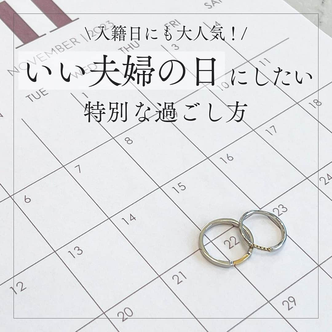 BIJOUPIKO(ビジュピコ)のインスタグラム：「11月22日はいい夫婦の日💍🕊️ ． 夫婦・カップルが、 お互いに感謝の気持ちを伝え合う日になることを 目指して提唱されたものです🤍 ． いい夫婦の日に プレゼントを考えている方もいるのでは？💭 パートナーに向けた贈り物は いつも身につけて愛情を感じられるジュエリーなど 感謝の気持ちを表現できるものが喜ばれます💍 . 💍リング - 架け橋 -　 心をつなぎ、縁を結ぶ 世界でたったひとつの架け橋 . ブランド：PORTADA -ポルターダ- リング名：PUENTE -プエンテ- 素材：K18YG×Pt950 価格：右 ¥110,000 左 ¥132,000 . ※価格は税込表記。 . ． 来店特典でAmazonギフトカード3,000円分を プレゼントしています✨ ※一部店舗はケンズカフェ東京のガトーショコラ引換券プレゼント ▼来店予約はこちらから @bijoupiko_official ． ． この投稿いいねと思ったら❤️をタップ、 後から見返したいときは保存、 誰かに教えたいときにはシェアしてください🫶 . . #ビジュピコ #bijoupiko #ビジュピコ_portada #結婚指輪 #婚約指輪 #ブライダルリング #マリッジリング #エンゲージリング #ウェディング #プロポーズ #サプライズ #指輪選び #指輪探し #結婚式準備 #結婚準備 #プレ花嫁 #プレ花嫁準備 #卒花嫁 #結婚準備 #前撮り #婚約指輪探し #結婚指輪探し #プラチナリング #いい夫婦の日 #記念日デート #記念日プレゼント #2023冬婚 #2024春婚 #全国のプレ花嫁さんと繋がりたい #日本中のプレ花嫁さんと繋がりたい」