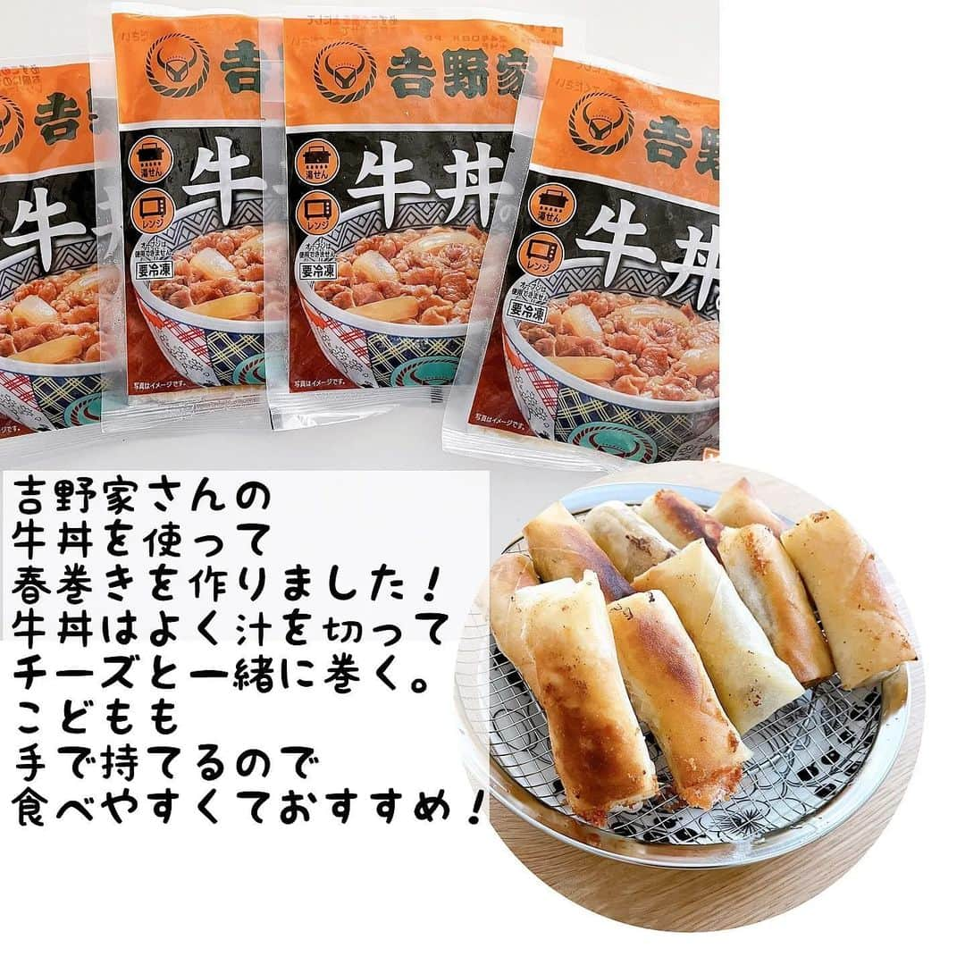 吉野家さんのインスタグラム写真 - (吉野家Instagram)「こどもも喜ぶおかずアレンジ🎵《吉野家牛丼チーズ春巻き》  📣 @recipe1023さんの投稿をご紹介！！ ぜひ参考にしてくださいね💗  今回は @yoshinoya_co_jp さんの 牛丼の具をつかって 春巻きを作りまた⑅◡̈ お米が苦手な長男。 丼だとなかなか進まないのですが、 春巻きにしてチーズを入れたら たくさん食べてくれました。⑅◡̈ #おうち吉野家  吉野家さんのおうち吉野家セット パッと温めてあのお店の味がすぐ食べられる！！ 冷凍庫にひとつあるととっても便利です。 今回初めて利用させていただきましたが、 お肉がたっぷり！ 玉ねぎと牛の割合、ほぼ牛！！！ 感動しました〜！⑅◡̈ 安定のおいしさでした😋  ⁡～～～～～～～～～～～～～～～～～～～  #おうち吉野家 は 忙しいママとパパの味方！  皆さんの#おうち吉野家 を使った レシピをご紹介中🍀 吉野家冷凍食品で カンタンおいしいごはんを楽しもう♪ 定期便注文する人が急増中！の おうち吉野家を ぜひ公式サイトよりお買い求めください☺  公式サイトはプロフィールURLから🔽 @yoshinoya_co_jp  #おうち吉野家  #yoshinoya  #吉野家冷凍牛丼の具 #牛丼 #吉野家  #時短レシピ #簡単レシピ  #お助けレシピ#アレンジレシピ  #冷凍食品 #おうちごはんレシピ #時短ご飯  #肉うまレシピ  #ママごはん #春巻き #今日のごはん #美味しいもの好きな人と繋がりたい #肉うまレシピ #お店の味 #簡単レシピ大好き #今日のメニュー」11月22日 18時03分 - yoshinoya_co_jp