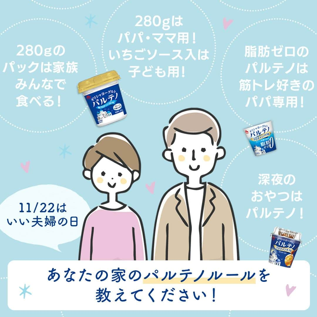 濃密ギリシャヨーグルト パルテノのインスタグラム：「本日は、11/22いい夫婦の日💙  みなさんのご家庭に「パルテノルール」はありますか？💡  例えば… 💙脂肪ゼロのパルテノは、筋トレ好きのパパ専用！ 💙深夜のおやつはパルテノ！ 💙280gはパパ・ママ用！いちごソース入は子ども用！ など♪  ぜひコメントで教えてください✨  パルテノは、おいしく手軽にたんぱく質を摂取できるすぐれもの！ これからも夫婦や家族みんなでお楽しみください🥄💓  #パルテノ #森永乳業 #ギリシャヨーグルト #水切りヨーグルト #ヨーグルト #ヨーグルトレシピ #たんぱく質 #たんぱく質摂取 #たんぱく質補給 #脂肪ゼロ #ヘルシー #トレーニング #プロテイン #ダイエット #腸活 #乳酸菌 #レシピ #アレンジレシピ #簡単レシピ #自分へのご褒美 #ご褒美時間 #ご褒美スイーツ #ヨーグルト好き #夫婦 #家族時間 #家族の時間 #家族との時間 #家族の健康 #いい夫婦の日 #ルーティン」