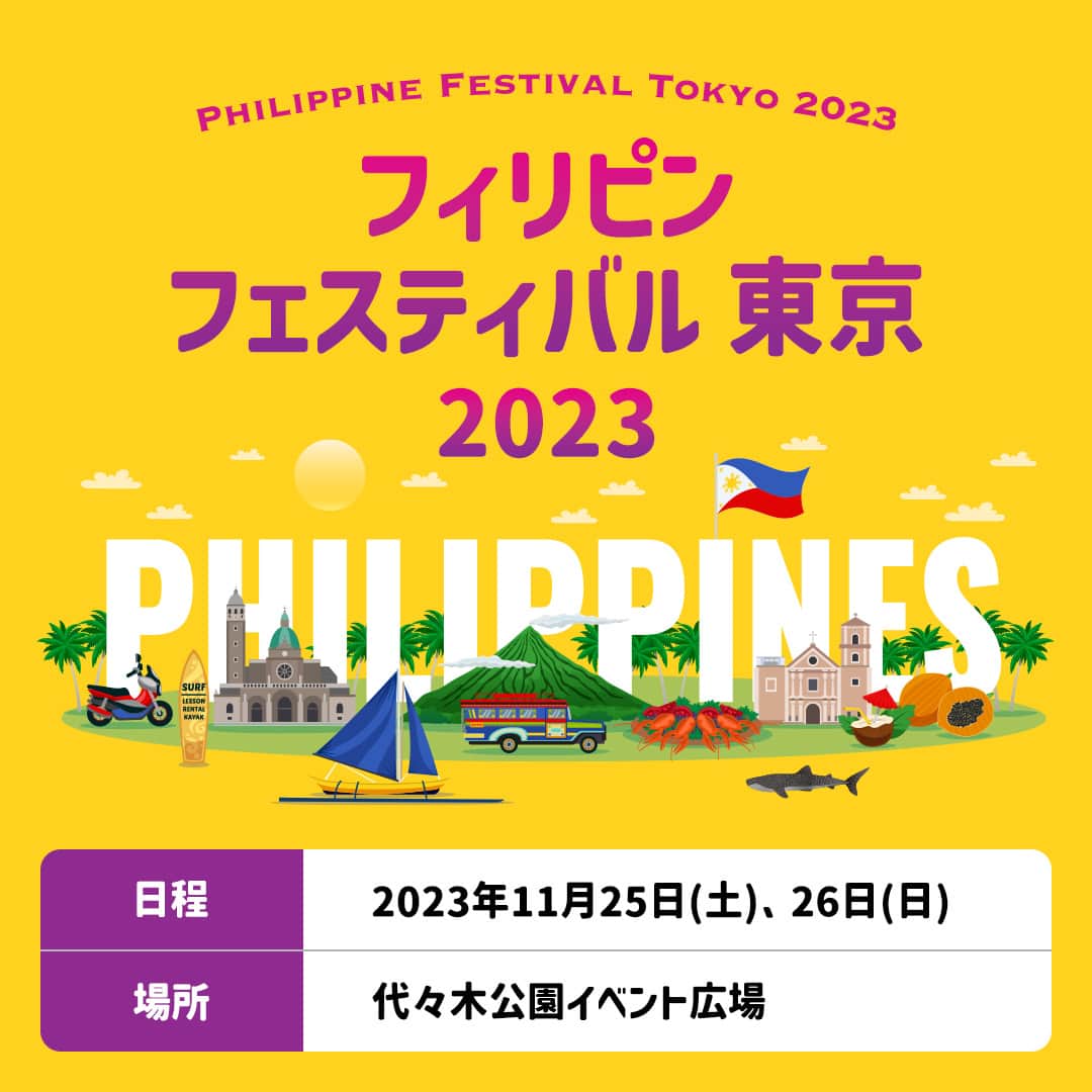 Dole_jp ドール ジャパンのインスタグラム：「【Dole商品がもらえる！？🍌】フィリピンフェスティバル東京 2023！  毎年大勢のフィリピン人が集まるお祭り、 「フィリピンフェスティバル東京 2023」が今週末開催されます👏  今回ドールでは、ご来場された方に多数のDole商品を配布いたします😉 Dole商品をゲットして、楽しい音楽パフォーマンスやおいしい料理を楽しみませんか？  ご興味のある方は、ぜひご来場くださいね♪  ・‥…━…‥・‥…━…‥・‥…━…‥・⁣⁣⁣ ＼フィリピンフェスティバル東京 2023／ 🍌日程 2023年11月25日(土)、26日(日)  🍌会場 代々木公園イベント広場 ・‥…━…‥・‥…━…‥・‥…━…‥・⁣⁣⁣  #ドール #Dole #Doleライフ #フルーツ #果物 #フルーツ好き #果物好き #バナナ #ドールバナナ #レジスタントスターチ #バナナ好き #フィリピンフェスティバル #フィリピンフェスティバル2023 #代々木公園 #代々木公園イベント #代々木公園イベント広場 #イベント情報 #イベント」