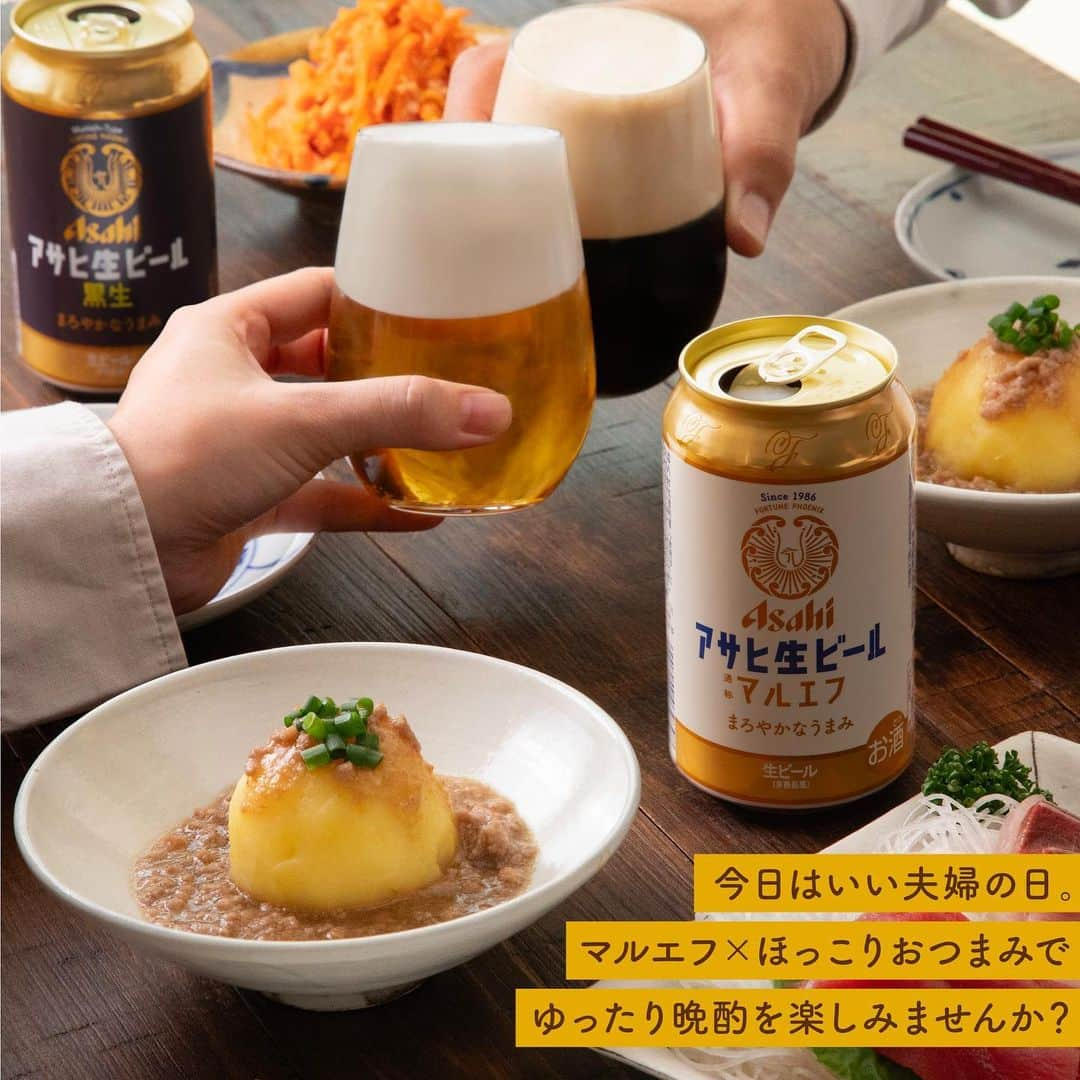 アサヒビールさんのインスタグラム写真 - (アサヒビールInstagram)「今日はいい夫婦の日！ゆっくり晩酌しようかな♪と思った方は、コメント欄に「❤️（ハート）」の絵文字をお願いします♬ —————  【ホクホク💕とろじゃがそぼろあんかけ🥔】  今日11月22日は、いい夫婦の日🌟 マルエフと黒生で、ゆったり晩酌を楽しみませんか？😊  レンジだけで簡単にできちゃうじゃがいものおつまみをご一緒に…🎵 ホクホクじゃがいもの優しい味わいに、思わずほっ😮‍💨✨ バターを加えることで、風味やコクもアップ！  めんつゆとしょうがで味付けしたそぼろ餡をたっぷりからめて🥄💕 とろっとまろやかなじゃがいもの食感が楽しいレシピです♪  加熱した餡がダマにならないよう、よく混ぜてくださいね💫  マルエフ、黒生と一緒に、夫婦でゆったり晩酌を🍻  作ってみたら #アサヒで乾杯 をつけて投稿をお待ちしています✨  ■■■───────  ◆材料（2人前）🍽️ ・じゃがいも：200g ・バター：15g  ＜A＞ ・豚ひき肉：80g ・めんつゆ：大さじ3 ・すりおろししょうが：小さじ1 ・水：大さじ4 ・片栗粉：大さじ1  ・小ねぎ（小口ぎり）：適量  ◆作り方🍽️ ① じゃがいもは⽪をむき、⼀⼝⼤に切り、耐熱⽫に並べる。  ② ①にラップをし、600Wの電⼦レンジで5分加熱する。   ③ ②をマッシャーで潰し、バターを⼊れ、ゴムベラで練り混ぜる。  ④ ③のあら熱が取れたら2等分にし、ボール状に丸め、それぞれ器に盛る。  ⑤ ＜A＞を耐熱容器に⼊れて混ぜ、ラップをし、600wの電⼦レンジで2分加熱する。  ⑥ ⑤をいったん取り出し、軽く混ぜ、再び電⼦レンジで1分加熱する。  ⑦ ⑤を④にかけ、⼩ねぎをのせる。  ───────■■■  #アサヒ生ビール #マルエフ #黒生 - #ビール #アサヒ生ビールマルエフ #生ビール #おうちビール #おつまみレシピ #おうちおつまみ #手作りおつまみ #簡単おつまみ #おうち晩酌 #いい夫婦の日 #晩酌レシピ #晩酌メニュー #晩酌おつまみ #晩酌ごはん #ビールのお供 #ビールに合うおつまみ #ビールのおつまみ #じゃがいもレシピ #じゃがいも料理 #ジャガイモレシピ #レンチンレシピ #レンジで簡単 - #アサヒビール #アサヒ #asahibeer #asahi」11月22日 18時00分 - asahibeer_jp