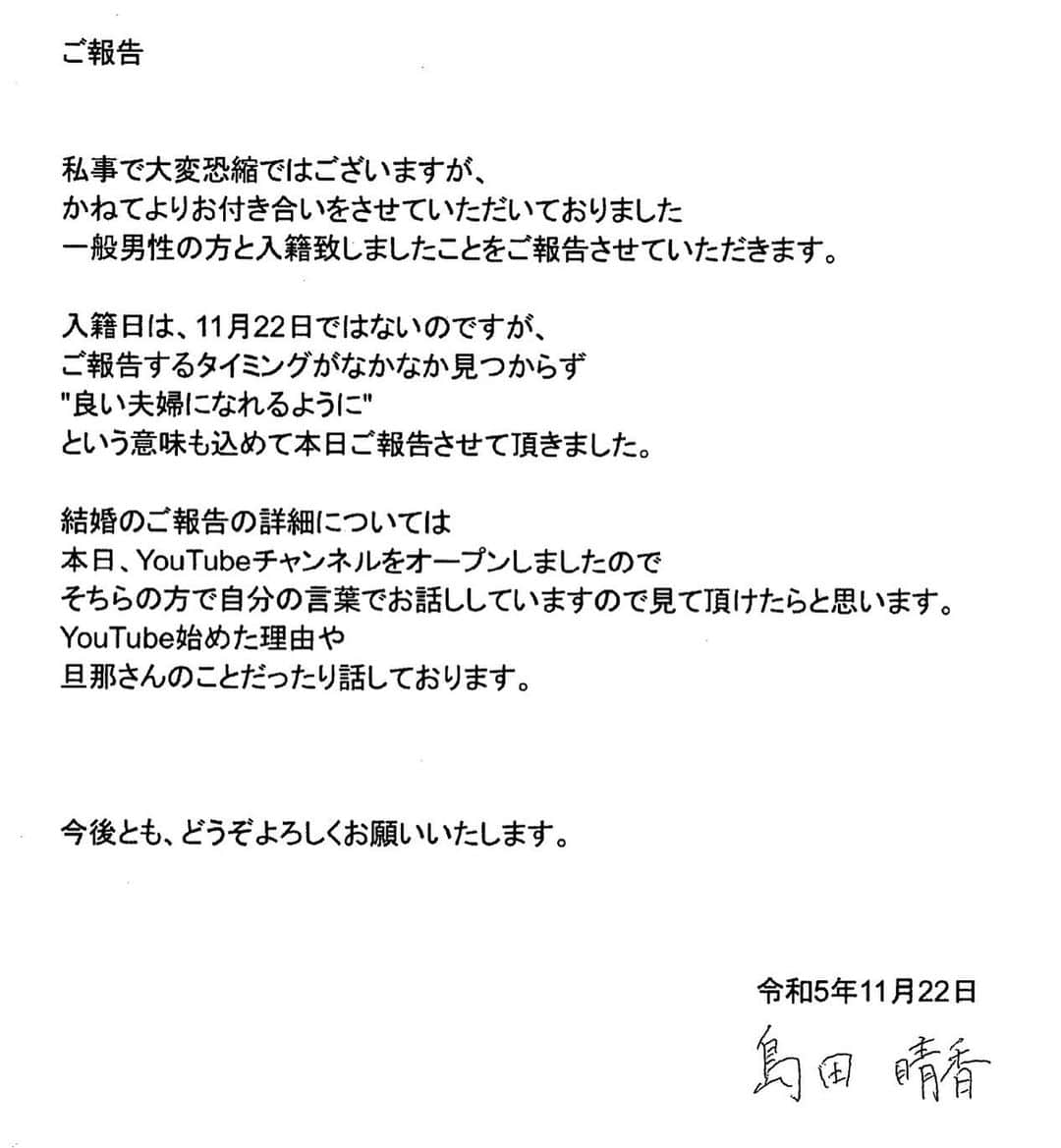 島田晴香のインスタグラム：「ご報告 2023/11/22」