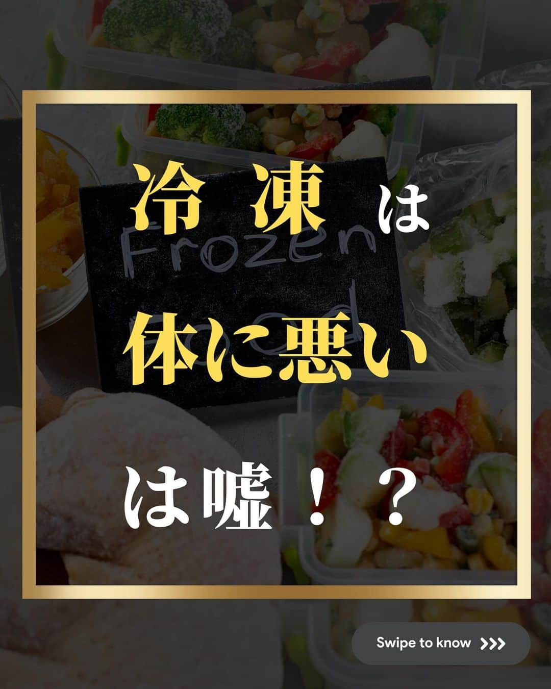 藤光謙司のインスタグラム：「@gold_kenny51 👈他の投稿はこちらから  【冷凍食品が体に悪いは時代遅れ？】  フルーツは生のほうが新鮮で栄養価も高いイメージがあるけど生よりも冷凍したほうがビタミンCやβカロテンなどの抗酸化物質の含有量が高く栄養価が高まる場合がある！  ✅ブルーベリー🫐 皮の細胞が壊れて吸収率が上がるので栄養価が損なわれないどころか生のブルーベリーよりも栄養価が高くなる⤴︎︎︎  ✅バナナ🍌  バナナはあまり日持ちしないフルーツですが冷凍することでポリフェノールが増えるといわれている  ✅キウイ キウイの栄養素といえばビタミンC。そのほか、食物繊維やカリウムも豊富で冷凍することでおよそ1ヵ月は保存可能  🌟上手に冷凍食品を取り入れて楽に健康に！！  #冷凍 #フルーツ #健康 #世界トップアスリート認定」