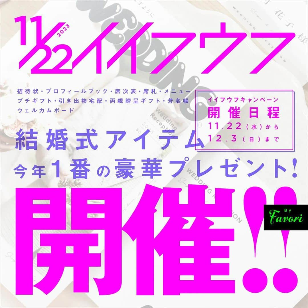 プレ花嫁♡結婚式招待状・席次表専門サイト『ファヴォリ』公式のインスタグラム：「＼ ✨11月22日は #いい夫婦の日 ✨ ／ 💖イイフウフ記念！プレゼントキャンペーンがスタート💖 ━━━━━━━━━━━━━━━━━━━━━━━━━ 本日、11月22日は #いい夫婦の日 👰‍♀️🤵‍♂️ そんな素敵な日にfavoriからプレゼントキャンペーンを開催♡ 招待状や席次表などの当日アイテム、両親贈呈品など 11アイテムが当たるプレゼントキャンペーン🎁✧ 　 ❣️当選確率UPもあります❣️ Instagramで簡単に応募できるキャンペーンです🕊 ぜひご参加ください☺！ 　 　 ・・・・・・・・・・・・・・・・・・・・・・・・・・・ 　 🌙〻 応募方法 - - - - - - - - - - ①【 @favori_wedding 】をフォロー 　 ②キャンペーンの投稿にいいね・コメント・保存  🌷コメントでは【希望のアイテム】をご記載ください。 🌷コメントした商品が当選します。  🌙〻 応募期間 - - - - - - - - - - 11月22日(水)18:00〜12月3日(日)23:59まで  🌙〻 当選発表 - - - - - - - - - - 12月8日(金) ※期間中、InstagramのDMにてご連絡します  🌙〻 プレゼント内容 - - - - - - - - - - - - - - ①招待状×3 ②席次表（対象：観音開きB4/B4ワイドサイズ）×1 ③プロフィールブック席次表（対象：3つ折りサイズ）×3 ④席札・別紙メニュー表×1 ⑤ウェルカムボード×1 ⑥プチギフト×1 ⑦引き出物宅配サンプル（5,500円以内）×3 ⑧両親贈呈品［クレッセントリース］×1 ⑨両親贈呈品［フラワードーム］×1 ⑩両親贈呈品［カフェマグ］×1 ⑪芳名帳×1 　 　 🔻さらに！当選確率UPは２パターンご用意！🔻  ───────────────────── ˗ˋˏ💚①LINEのお友だち登録で確率UP！💚ˎˊ˗ ───────────────────── 現在、LINEのお友だち登録した方限定で「引き出物サンプル」が 当たるプレゼントキャンペーンを開催中🌈 　 キャンペーンのアンケートに答えて自由記入欄に InstagramのIDを書いて応募して確率UP応募💎✧ 　 本キャンペーンの確率UP＆さらに引き出物サンプルが当たる プレゼントキャンペーンに参加出来ます🎁 （既に参加済みの方はお手数ですが再度アンケート回答をお願いします） 　 ─────────────────────── ˗ˋˏ💚②ストーリーやフィード投稿で確率UP！💚ˎˊ˗ ─────────────────────── キャンペーンの投稿を投稿やストーリーにシェアして確率UP！ @favori_wedding のタグ付もお願いします🌈 　 　 ・・・・・・・・・・・・・・・・・・・・・・・・・・・ 　 これから結婚式を迎える新郎新婦様に 喜んでいただけるようなプレゼントをご用意しました♡ ぜひぜひご参加ください🥂 　 詳しくはストーリーのリンク先のブログをチェック🤲💖 ハイライトからも確認できます✨  ❁┈┈┈┈┈┈┈┈┈┈┈┈┈┈┈┈┈┈┈┈┈┈┈❁  　　 🫧『 #ファヴォ花 』でレビュー募集中🫧  #ファヴォ花 をつけて投稿をしていただくと @favori_wedding @favori_favohanaで紹介します🌈  タグをつけて投稿をしていただけますと嬉しいです♡ 　 ❁┈┈┈┈┈┈┈┈┈┈┈┈┈┈┈┈┈┈┈┈┈┈┈❁ #Favori #ファヴォリ #2023wedding #2024wedding #2023秋婚 #2023冬婚 #2024冬婚 #2024春婚 #2024夏婚 #プレ花嫁 #くふう婚  #プロフィールブック #招待状 #席次表  #席札 #芳名帳 #両親贈呈品 #引き出物宅配 #プチギフト  #ウェルカムボード #花嫁DIY #結婚式DIY  #結婚式準備 #花嫁準備 #プレ花嫁準備 #プレ花嫁さんと繋がりたい」