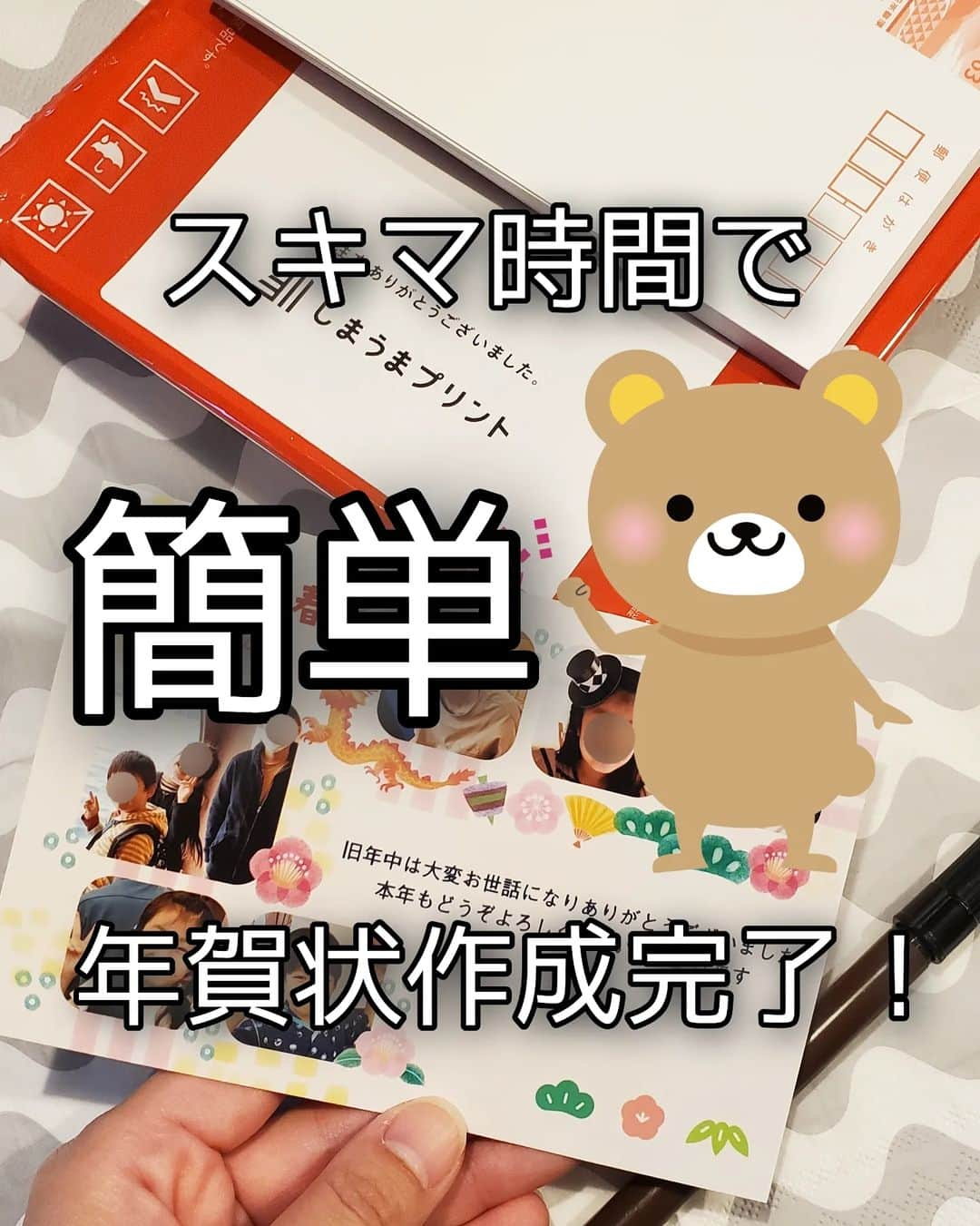 koyukkuma 一条工務店のインスタグラム：「＼お得なクーポンあり／ 🧸🧸スキマ時間で年賀状作成🧸🧸  毎年年末が近付くと 年賀はがき買って～ プリンター動くか確認～ インクの在庫確認～ 年賀状作成ソフト立ち上げて～ パソコンに写真取り込んで～  …………ってもう大変過ぎて、想像しただけで気が重くなって後回しにしちゃう。 そんなことしてたらあっという間に12月末。 あれ？元旦に届くかな………  そんな面倒なことはせずに @shimaumaprint しまうまプリントでサクッと年賀状作りませんか？  デザイン、写真、メッセージを選んで 差出人入力するだけでとても簡単✨  家事の合間の休憩タイムや寝る前のお布団の中でも作れちゃうぐらい👌  みんなもちゃちゃっと作って、年末のバタバタ解消しよっ👋  ■クーポンコード：kumasan2024 ================= 有効期限：2024年1月14日 注意事項 ※はじめてしまうまプリントの年賀状・喪中はがき・寒中見舞いをご利用の方限定でプリント料金と基本料金の合計金額から500円を割引するクーポンです。 ※1注文では写真仕上げと印刷仕上げを同時に注文することはできません。 ※ご注文完了後にクーポンは適用できません。 ※お一人様1回のみご利用いただけます。 ※他クーポンとの併用はできません ※このクーポンコードはこの投稿を見た方限定です。転載を禁じます。 =================  #しまうま年賀状 #しまうまプリント #年賀状 #年賀状アプリ #年賀状デザイン #年賀状作り #はがき #年賀はがき #年賀状写真」