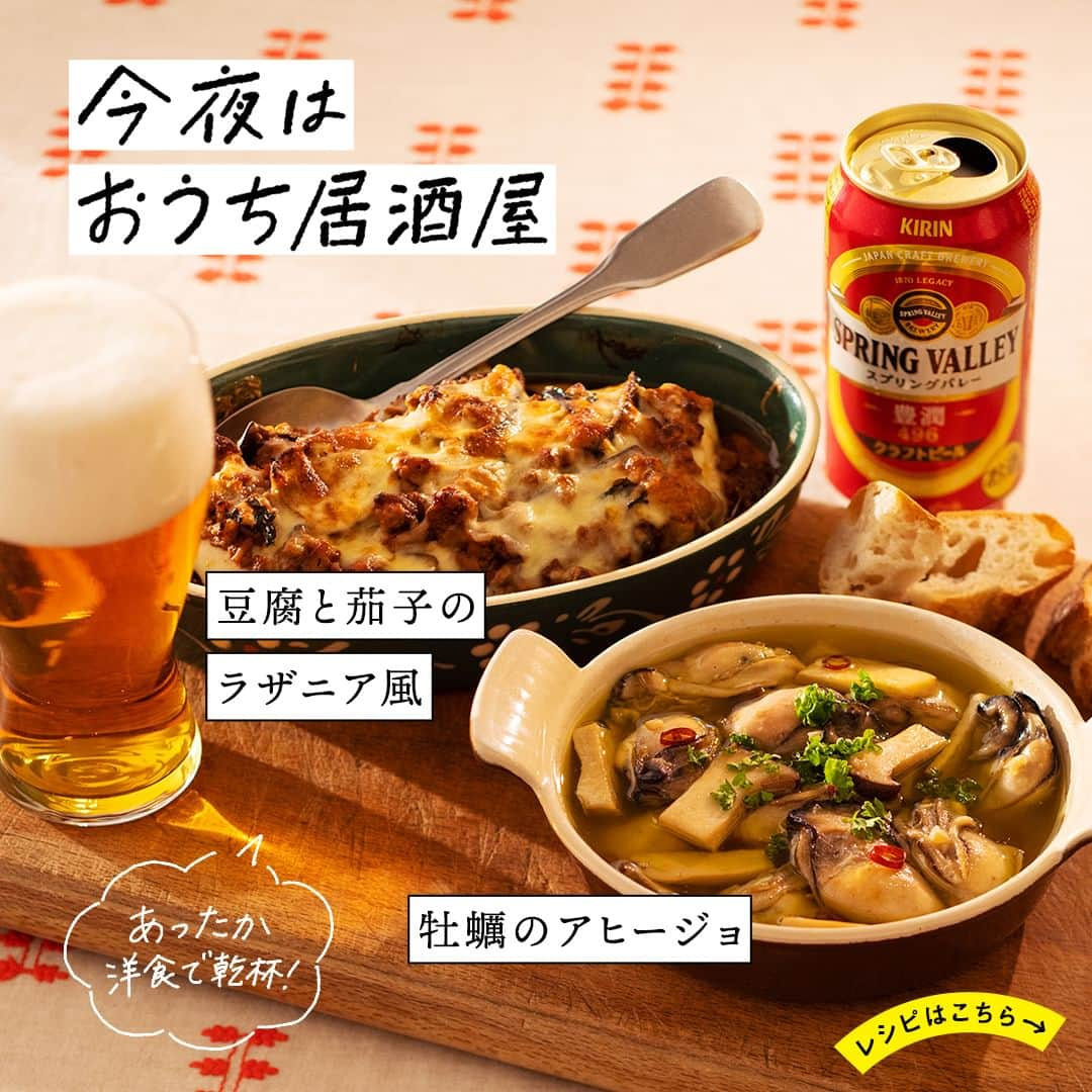 キリンビールのインスタグラム：「【レシピあり】「作ってみたい」と思ったら、 コメントに「🍺」で教えてくださいね。  肌寒くなって外出がちょっぴり億劫になるこの季節は、 お家であったかごはんとお酒を楽しみたい。  そんなときにおすすめの アツアツ洋食メニューをご紹介。  パスタの代わりに豆腐を使った ヘルシーながら食べ応え抜群のラザニアと、 お酒のおつまみにぴったりな旬の牡蠣のアヒージョ。  今夜は濃い味付けと好相性な 「SPRING VALLEY 豊潤＜496＞」で乾杯！ 今日も1日おつかれさまでした。  ＊＊＊  豆腐と茄子のラザニア風 出典：「キリンレシピノート」 提供：岩井 江里日  牡蠣のアヒージョ（にんにくオイル煮） 出典：「キリンレシピノート」 提供：料理家　村松りん　～RIN'S KITCHEN～   ＊＊＊  乾杯で暮らしに彩りを🍻  #乾杯のある暮らし で みなさまのとっておきの楽しみ方を ぜひ教えてください✨  #キリンビール #キリン #きょうのキリン  #SPRINGVALLEY #springvalley豊潤496 #豊潤496 #クラフトビール #今日のごはん #おうち居酒屋 #お酒好きな人とつながりたい #おつまみレシピ #お酒のつまみ #ラザニアレシピ #アヒージョレシピ #ラザニア風 #牡蠣のアヒージョ #自炊レシピ #今日の一杯 #食卓風景 #食卓を楽しむ #居酒屋レシピ #おつまみ料理 #洋食レシピ #お酒に合う #お酒に合うおつまみ #秋冬レシピ #あつあつレシピ #お家ごはん部 #晩酌部」