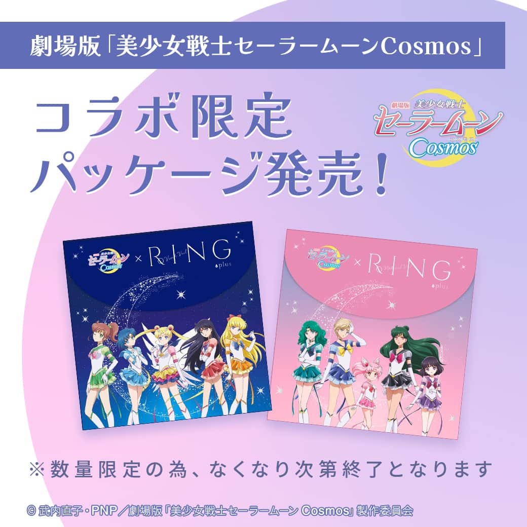 レンズアップルのインスタグラム：「＼🌙【見逃し厳禁】大好評発売中🌙／   リングカラコンから劇場版「#美少女戦士セーラームーンCosmos」とコラボした 限定パッケージが登場🎀   『セーラー戦士のように自分に自信をもって、  輝いて欲しい*･°: ｡💫』   そんな願いを込めた限定パッケージです🥹   数量限定の為、なくなり次第終了となります！ 気になる方はお早めに🙏   *・。*・。*・。*・。*・。*・。*・。  📝商品詳細  WAVEワンデー UV リング plus 30枚入り #ヴィヴィッドベール  ▶「セーラー5戦士」限定パッケージ  DIA14.0mm 着色直径13.4mm 価格1,998円（送料無料）  くりっと目元を強調し華やかな瞳に変身♡ 赤みのあるブラウンで特別感を演出！  WAVEワンデー UV リング plus 30枚入り #ナチュラルベール ▶「エターナルセーラーちびムーン＆外部太陽系4戦士」限定パッケージ  DIA14.0mm 着色直径12.8mm 価格1,998円（送料無料）  ちゅるんとした愛らしい瞳に変身♡ ダークブラウンで初心者の人にもおすすめ！  *・。*・。*・。*・。*・。*・。*・。 #美少女戦士セーラームーン  #WAVEコンタクト #リングカラコン #カラコン #カラコン紹介 #カラーコンタクト #カラコン通販 #カラコン好きさんと繋がりたい」