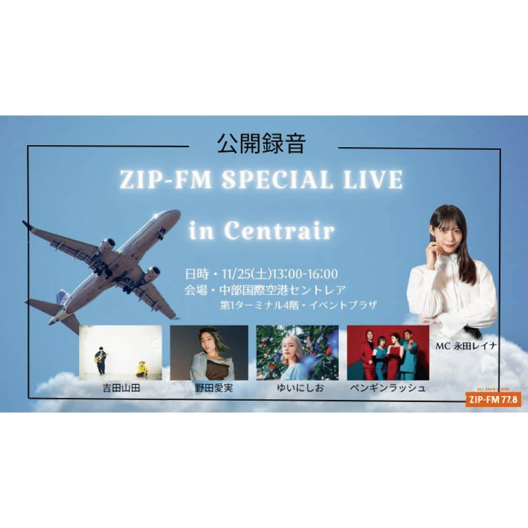 吉田山田のインスタグラム：「・ 🛫イベント情報🛫  ＜ZIP-FM SPECIAL LIVE 公開録音 in Centrair＞出演!! 当日のライブの模様は後日番組でもオンエア!! CD購入者対象のサイン&握手会も実施致します!!  🗓日程 11/25(土)13:00〜16:00 📍会場 愛知・中部国際空港セントレア 第1ターミナル4階 イベントプラザ 🎤MC ZIP-FMナビゲーター #永田レイナ 🎼出演 #野田愛美 #ゆいにしお  #ペンギンラッシュ #吉田山田 📻オンエア #zipfm「SUNDAY EVENING SPECIAL」 12/10(日)放送予定  💿販売 9th ALBUM『備忘録音』 🎁CD購入特典 ●サイン&握手会参加券 ●非売品『備忘録音』告知ポスター」