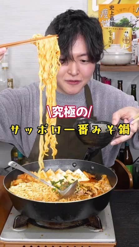 リュウジのインスタグラム：「【究極のサッポロ一番みそ鍋】 サッポロ一番みそラーメン...1袋 豚バラ肉...200g お好きなキノコ...100～150g (今回はしめじを使います) 木綿豆腐...1丁(350g) キムチ...180g にんにく...2片 塩胡椒...少々 ごま油...大さじ1 水...500cc 醤油...大さじ1／2 小ネギ...適量 いりごま...適量 ラー油...適量  #リュウジのバズレシピ#料理#リュウジレシピ#リュウジ#レシピ#サッポロ一番みそ鍋」