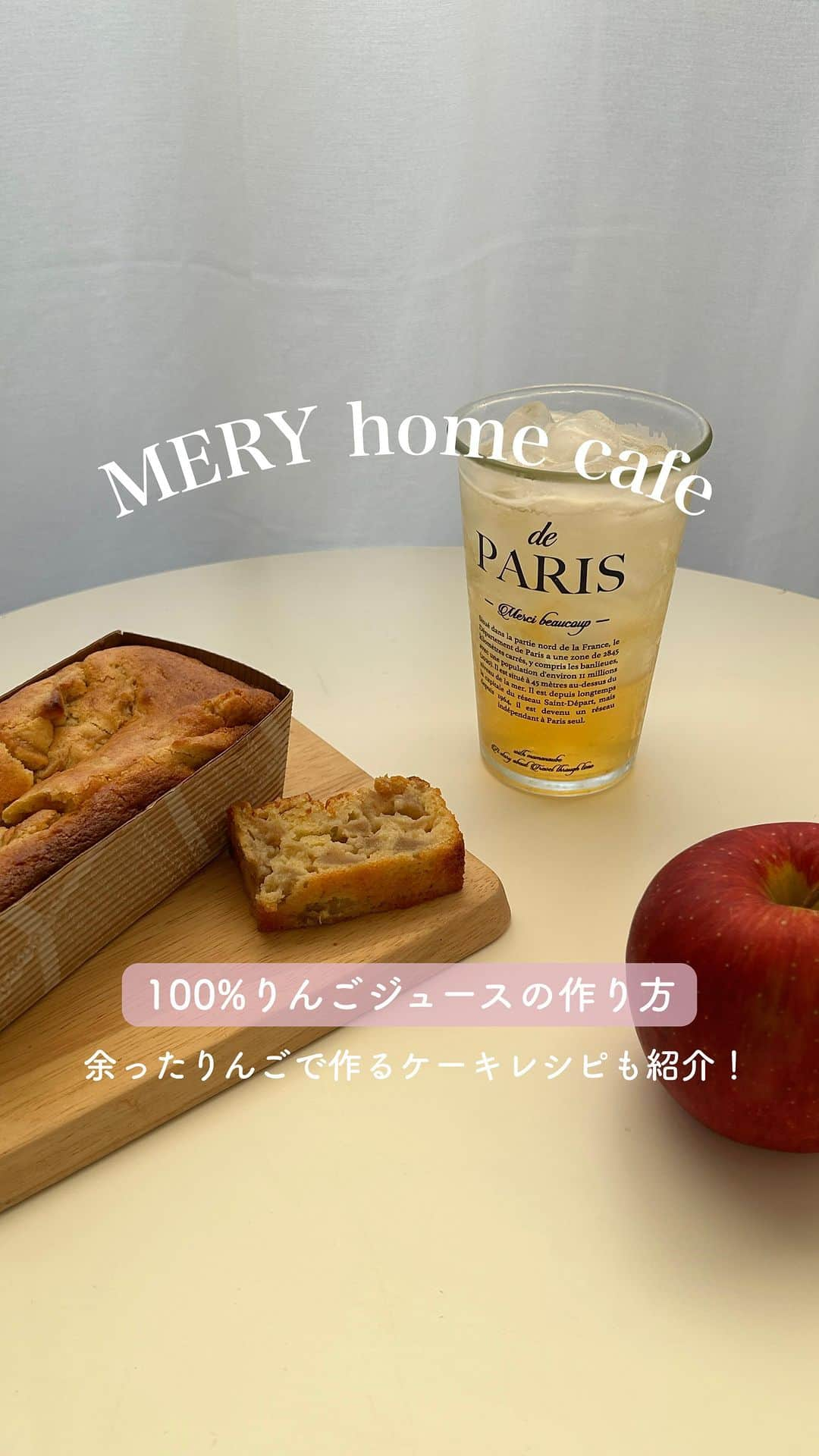 MERYのインスタグラム：「果汁も果実もまるっと美味しく！りんごを食べる方法🍎  今回はりんごを使って100%生搾りジュースと、りんごヨーグルトケーキの一度で二度おいしいレシピをご紹介🥣  果汁100%のジュースは皮ごと使う為、気になる方は流水や重曹などを使って洗って下さいね！  食べ頃のりんごをぜひまるっと美味しく頂きましょう✨  ⌇材料⌇ ・りんご 2つ ・ヨーグルト 80g ・パンケーキMIX 100g ・砂糖 30g ・無塩バター 30g ・卵 1つ  #りんご #りんごケーキ #リンゴジュース #生搾りジュース #秋の味覚 #食欲の秋 #りんごジュース #おうちカフェ #mery_homecafe」