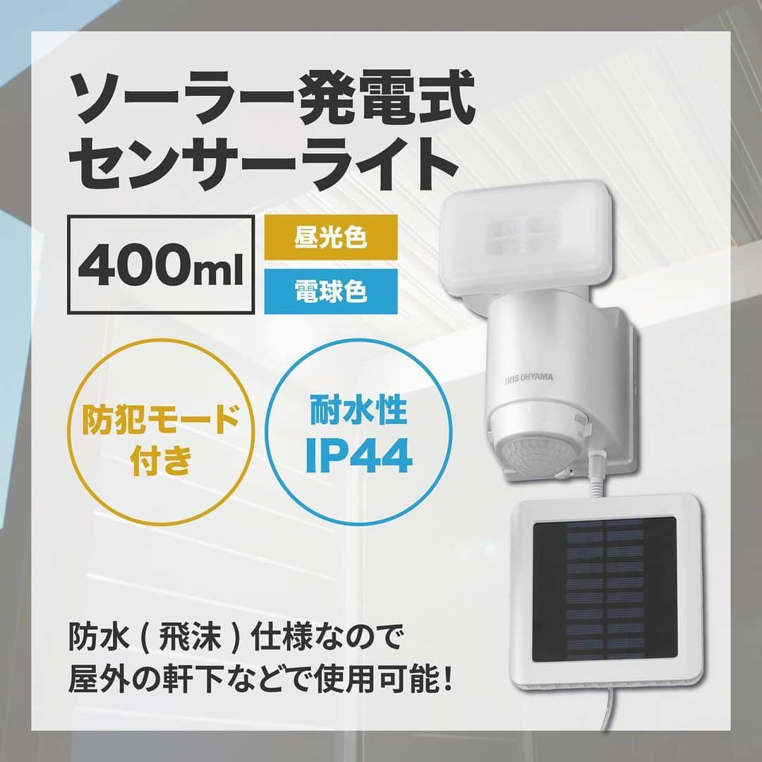 アイリスオーヤマ株式会社さんのインスタグラム写真 - (アイリスオーヤマ株式会社Instagram)「日常でも、防犯にも使えるセンサーライト💡  -------------------------------------------- いいなと思ったらコメント欄に「💛」で教えてね！ --------------------------------------------  冬になるにつれて日が短くなってくると、帰宅時間にはすっかり外が真っ暗！ 玄関先でカギをゴソゴソ探したり…鍵穴が見えにくかったり…なんてことも😥  アイリスのセンサーライトなら人を感知して点灯し、明るく照らすから安心🌟  玄関先や勝手口など、暗闇が気になる場所スポットに電源不要で簡単に設置できるセンサー ライトは 防犯対策にも最適です” ” ♪  ほかにも物置やガレージといった、ちょっと灯りが欲しいところで大活躍😚  ✅Point ⚫︎電源が不要なソーラー式 ⚫︎約40,000時間の長寿命で虫も寄りにくいLEDライト搭載！ ⚫︎濡れても安心な防雨・防塵設計💧✨  ▷商品情報 ソーラー式LED防犯センサーライト パールホワイト LSL-SBSN-400  ▷サイズや製品の詳細については、@irisohyama プロフィール欄のURLより、ショップページをご覧ください！  ▷気になるアイテムは、右下の保存マークを押してあとから見返してみてください！  ※価格につきましては販売店により異なる場合がございます。 商品名型番等でお調べいただくか、お近くの販売店へお問い合わせください🙏  ◎タグ付けいただいた投稿は必ず拝見します。 皆さまが商品をお使いいただく様子を拝見できると嬉しいです！ ぜひタグ付けお願いします♪  #アイリスオーヤマ #センサーライト #防犯アイデア #防犯センサー #防犯アイテム #防犯対策 #玄関アイテム #玄関センサー #LEDライト #屋外ライト #お庭作り #暮らしを楽しむ #暮らしを整える #シンプルな暮らし #irisohyama #アイラブアイデア」11月22日 18時01分 - irisohyama