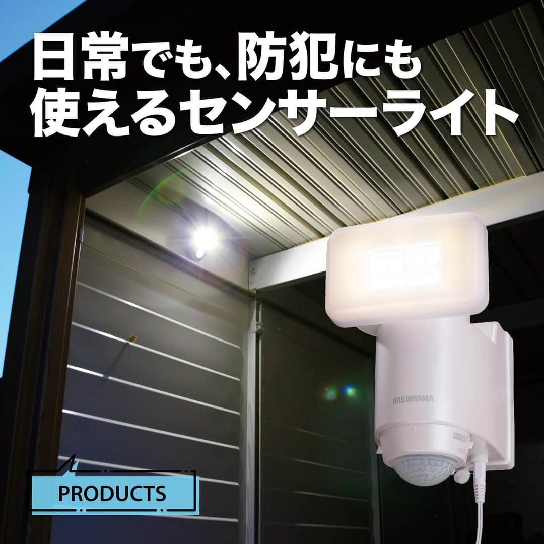 アイリスオーヤマ株式会社のインスタグラム：「日常でも、防犯にも使えるセンサーライト💡  -------------------------------------------- いいなと思ったらコメント欄に「💛」で教えてね！ --------------------------------------------  冬になるにつれて日が短くなってくると、帰宅時間にはすっかり外が真っ暗！ 玄関先でカギをゴソゴソ探したり…鍵穴が見えにくかったり…なんてことも😥  アイリスのセンサーライトなら人を感知して点灯し、明るく照らすから安心🌟  玄関先や勝手口など、暗闇が気になる場所スポットに電源不要で簡単に設置できるセンサー ライトは 防犯対策にも最適です” ” ♪  ほかにも物置やガレージといった、ちょっと灯りが欲しいところで大活躍😚  ✅Point ⚫︎電源が不要なソーラー式 ⚫︎約40,000時間の長寿命で虫も寄りにくいLEDライト搭載！ ⚫︎濡れても安心な防雨・防塵設計💧✨  ▷商品情報 ソーラー式LED防犯センサーライト パールホワイト LSL-SBSN-400  ▷サイズや製品の詳細については、@irisohyama プロフィール欄のURLより、ショップページをご覧ください！  ▷気になるアイテムは、右下の保存マークを押してあとから見返してみてください！  ※価格につきましては販売店により異なる場合がございます。 商品名型番等でお調べいただくか、お近くの販売店へお問い合わせください🙏  ◎タグ付けいただいた投稿は必ず拝見します。 皆さまが商品をお使いいただく様子を拝見できると嬉しいです！ ぜひタグ付けお願いします♪  #アイリスオーヤマ #センサーライト #防犯アイデア #防犯センサー #防犯アイテム #防犯対策 #玄関アイテム #玄関センサー #LEDライト #屋外ライト #お庭作り #暮らしを楽しむ #暮らしを整える #シンプルな暮らし #irisohyama #アイラブアイデア」