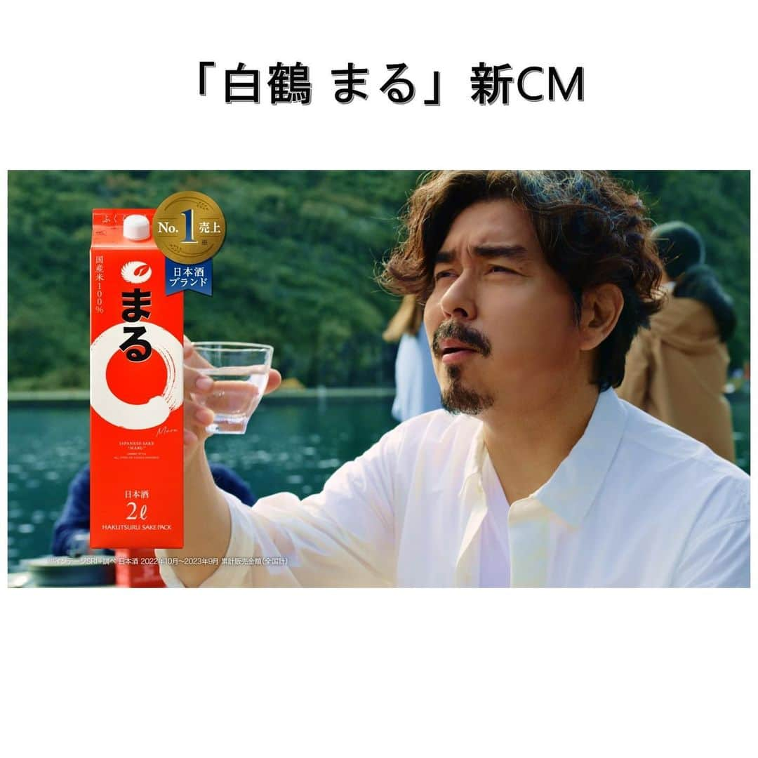 白鶴酒造株式会社のインスタグラム：「🍶⭕️ 【「白鶴 まる」新CM完成！】  この度、漁港で楽しむシーンでおなじみの「白鶴 まる」のCMが 新しくなりました。 気持ちのいい空の下、小澤征悦さんが豪快に飲む！食べる！ 見るとつい飲みたくなってしまうようなCMが完成しました。  小澤さんのメッセージ 「美味そうな海の幸を嬉しそうに、楽しそうに頬張り、その味の消えぬ間に『白鶴 まる』を、飲む。 そんな人生の至極の瞬間を、CMを通して皆様と共有できたなら、これに勝る喜びはありません。」  放送は明日11月23日からですが、一足お先にご覧ください♪ ▽「白鶴 まる」新CM「とにかく美味しそう」篇 　https://youtu.be/M3sWIJlblsA  #日本酒 #白鶴 #hakutsuru #sake」