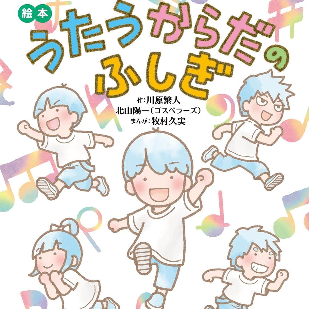 ゴスペラーズ【公式】のインスタグラム：「. ／ 音声学者・川原繁人とゴスペラーズ・北山陽一による 「#うたの絵本」誕生！ 「絵本 #うたうからだのふしぎ」 2024年1月24日に発売！ ＼ ▶️詳細はこちら https://www.gospellers.tv/news/detail/10539  #ゴスペラーズ  #川原茂人 #北山陽一」