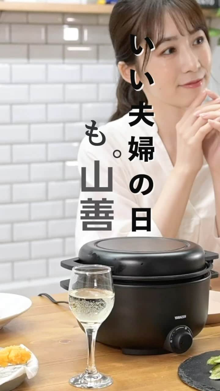 株式会社 山善のインスタグラム：「いい夫婦の日に 一緒に素敵な食卓を囲みませんか？ =================== YAMAZEN デキタテポット YMCP-S650  プロフィールのリンクから詳細はご覧いただけます。 @yamazen_official ==================  #YAMAZEN#山善##クッキングケトル#鍋#ラーメン#おでん#寒い#大雪#朝ごはん#昼ごはん#夕ごはん#晩ごはん#おうちごはん#おうちカフェ#おうち居酒屋#今日のごはん#手抜きごはん」